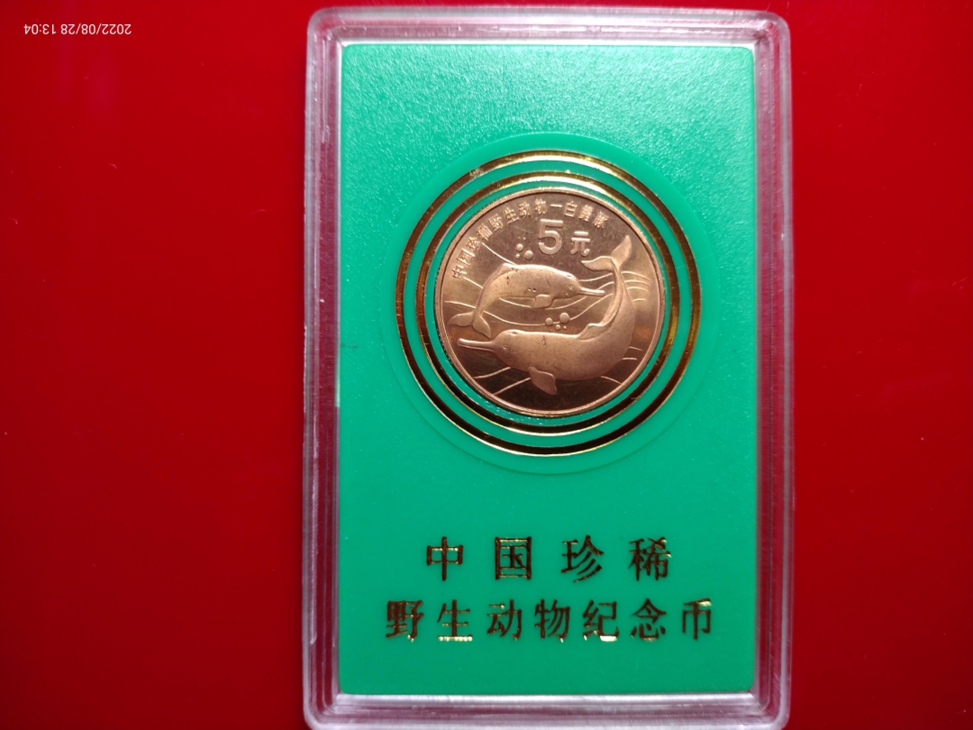 藏品阁（第六期）各种评级钱币实时专场 中国珍稀野生动物一白鳍豚