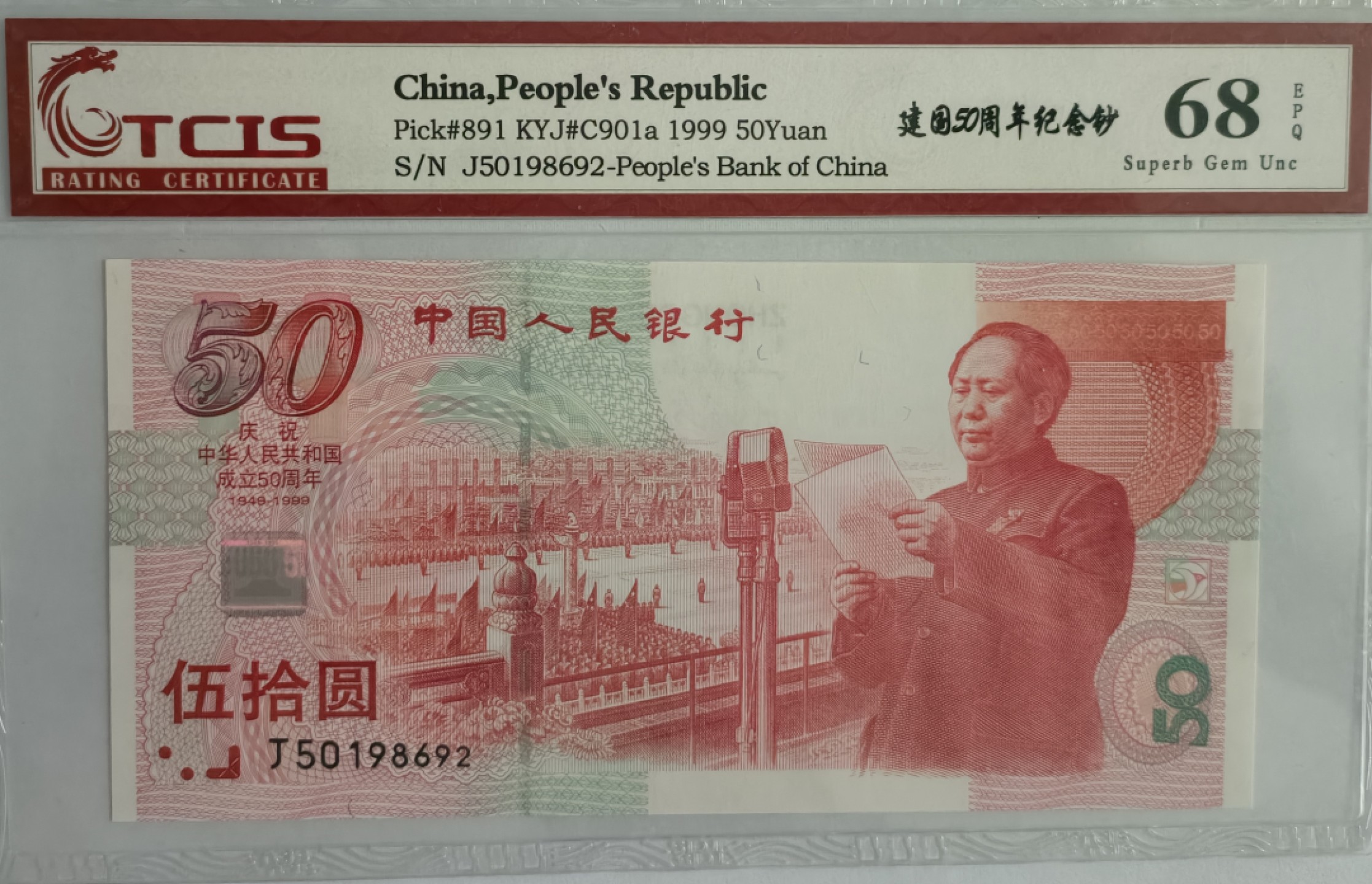 【华誉大咖】2112期拍卖 纪念钞一对，靓号 刀拆品绝无斑，建国TCⅠS68E J50198692，70钞ACG67E J125553302