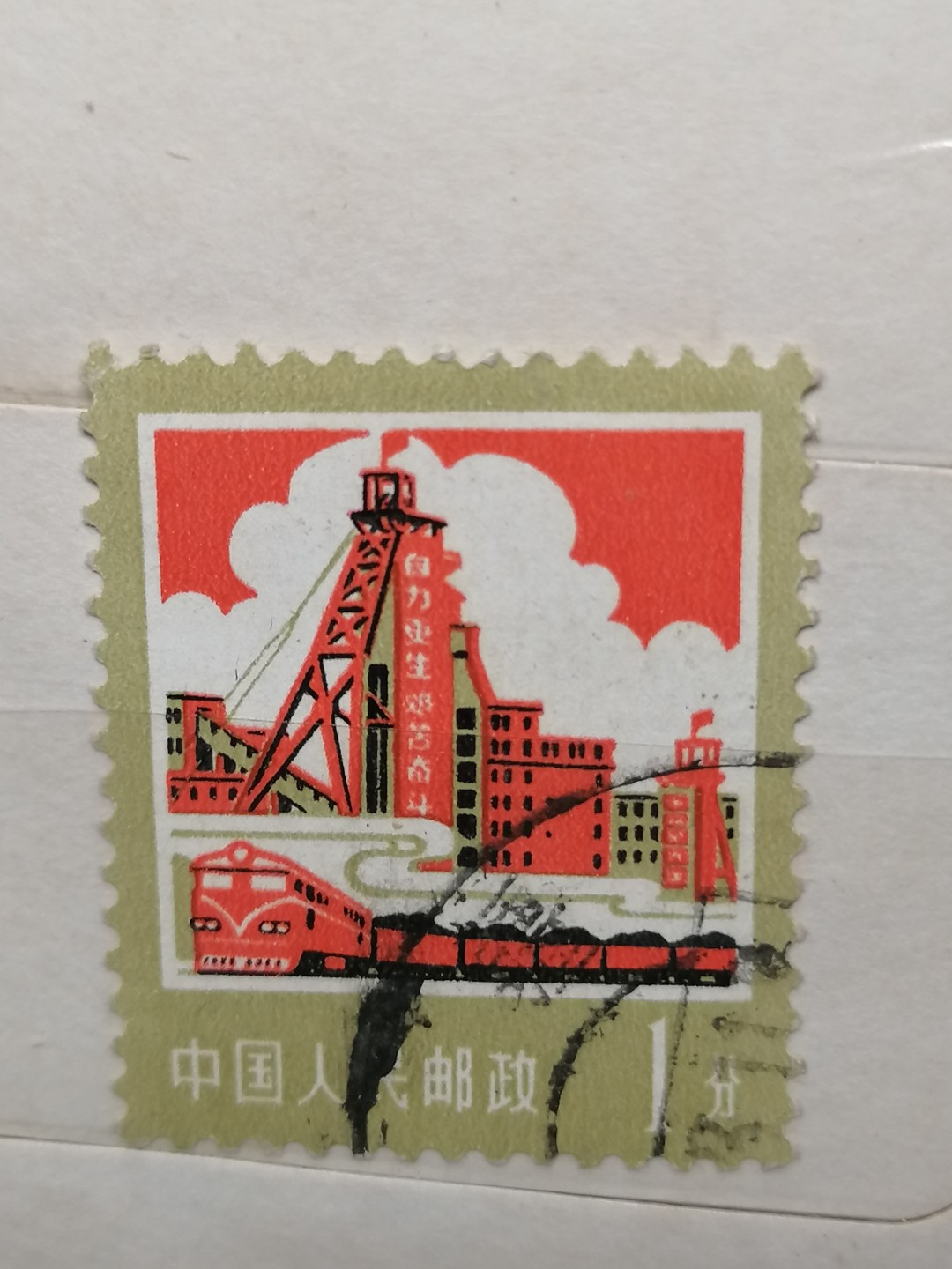 散邮票专场 邮票