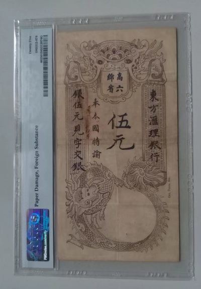 世家收藏第⑧期九月号邮票钱币专场（自动截拍） - 【百年老钞】法属印度支那（东方汇理银行）1920年版5圆纸钞PMG25 中文“高棉六省”升值品种