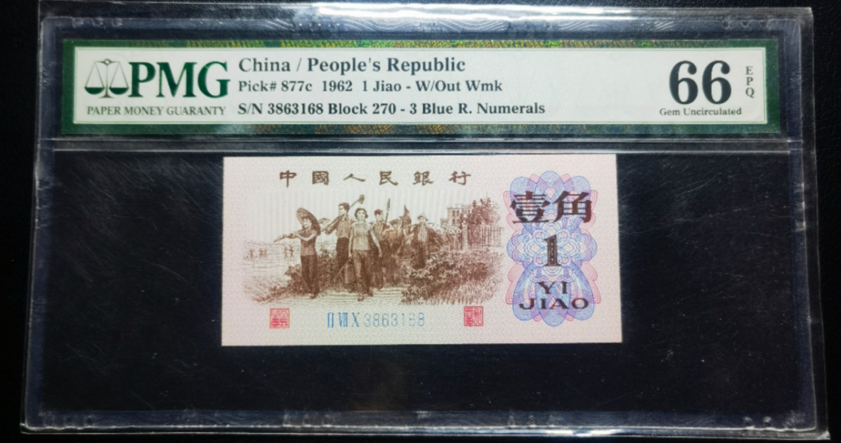 【华誉大咖】2112期拍卖 一角蓝三平  PMG66E 270-3863168