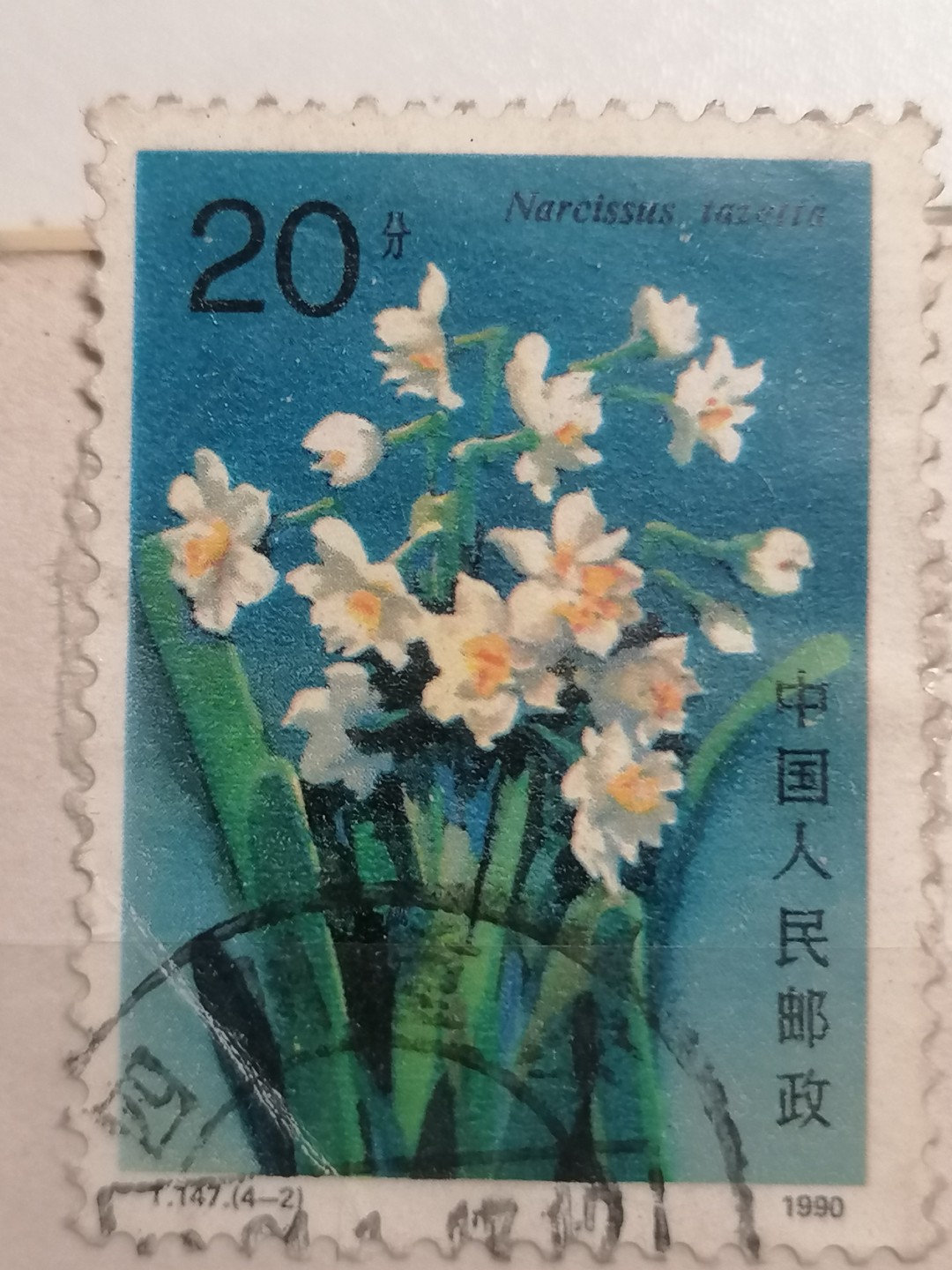 散邮票专场 邮票