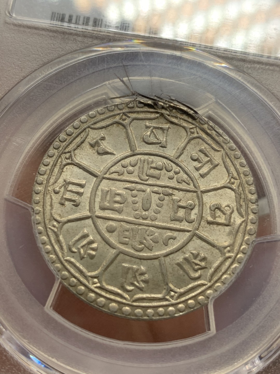 《竞宝斋》第91场-本周日，周一2场连拍（全场不限金额包邮） PCGS MS64 尼泊尔1927（尼历1984）年2莫哈百年银币，盒子有裂纹，转光好品相