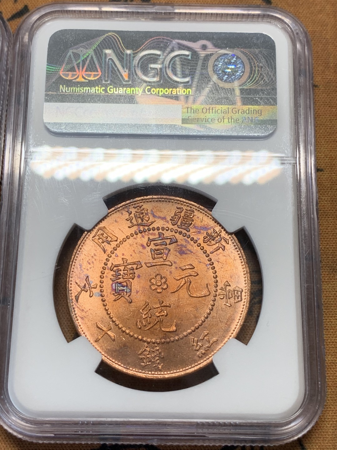 《竞宝斋》第91场-本周日，周一2场连拍（全场不限金额包邮） NGC-63RB 新疆1906年1分5厘、1910年10分红钱后铸铜币两枚 带车轮转光