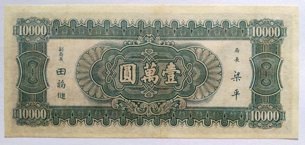 【中央银行】民国三十六年壹万圆，名誉品小山水