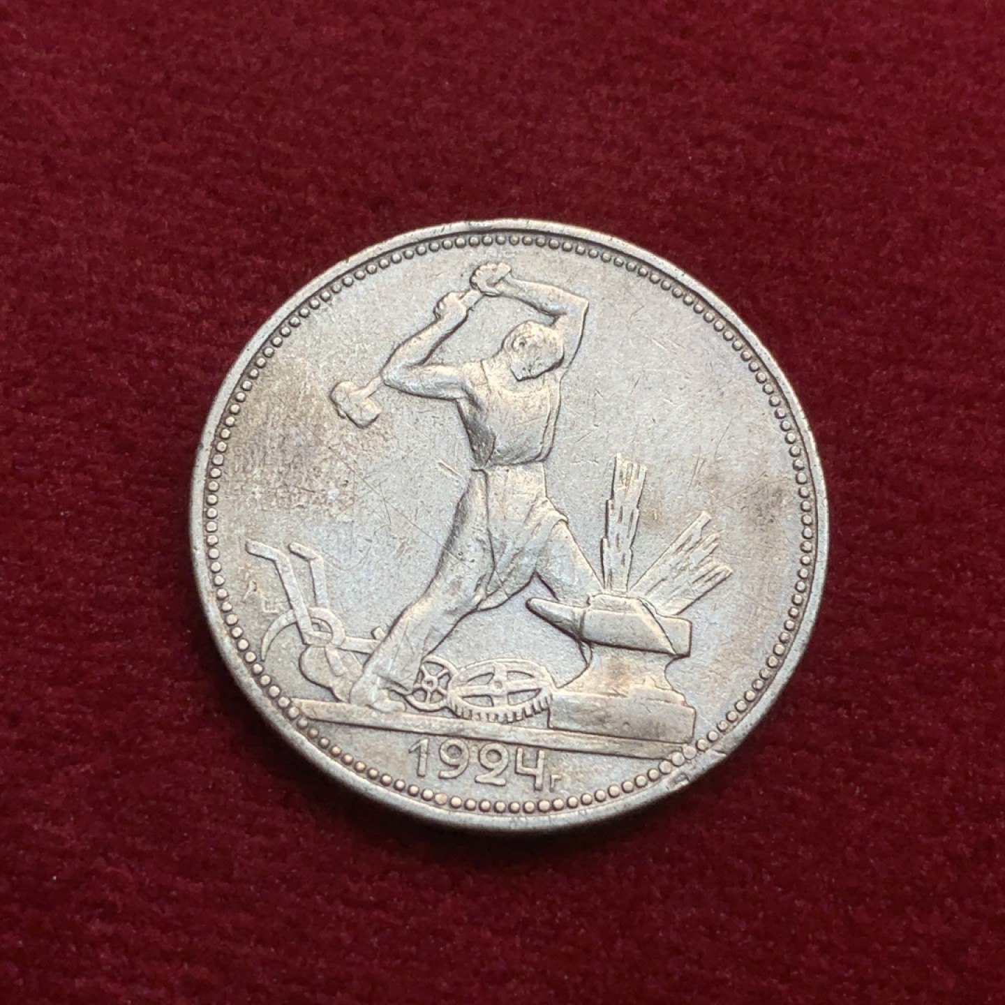 《竞宝斋》第91场-本周日，周一2场连拍（全场不限金额包邮） 苏联1924年 打铁50戈比银币 1枚  原味 包浆 细节不错