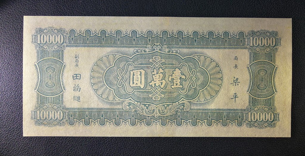 【中央银行】民国三十六年壹万圆，名誉品小山水