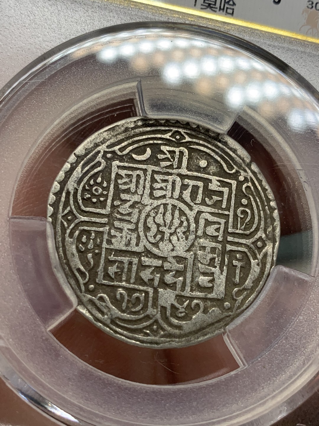 《竞宝斋》第91场-本周日，周一2场连拍（全场不限金额包邮） 尼泊尔 1764年 爱藏评级 1莫哈 银币 原味包浆