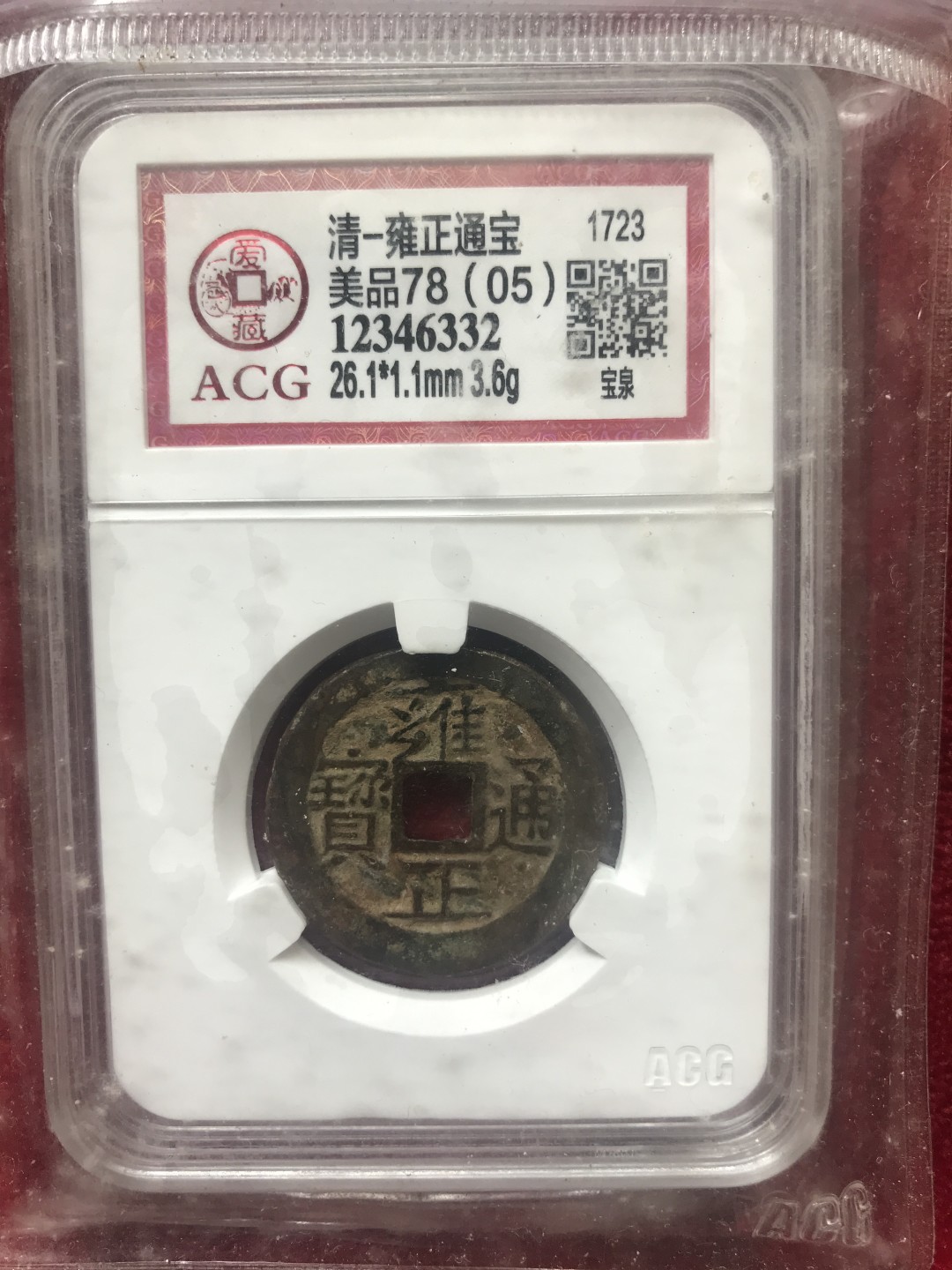 缤纷诚信拍566期 雍正通宝，宝泉局