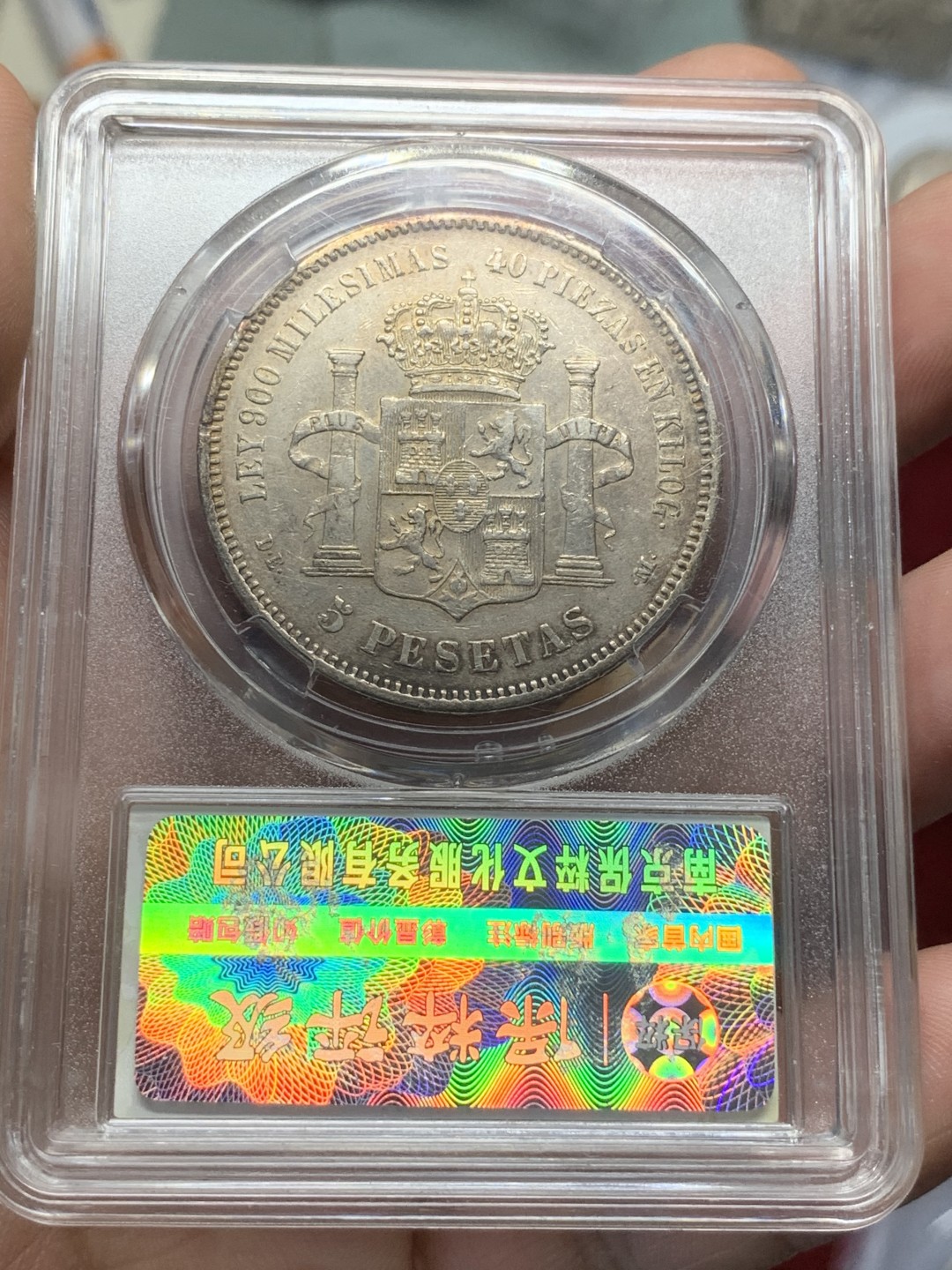 《竞宝斋》第91场-本周日，周一2场连拍（全场不限金额包邮） 公博 评级 西班牙 1876年 阿方索十二世 5比塞塔 银币 整体不错