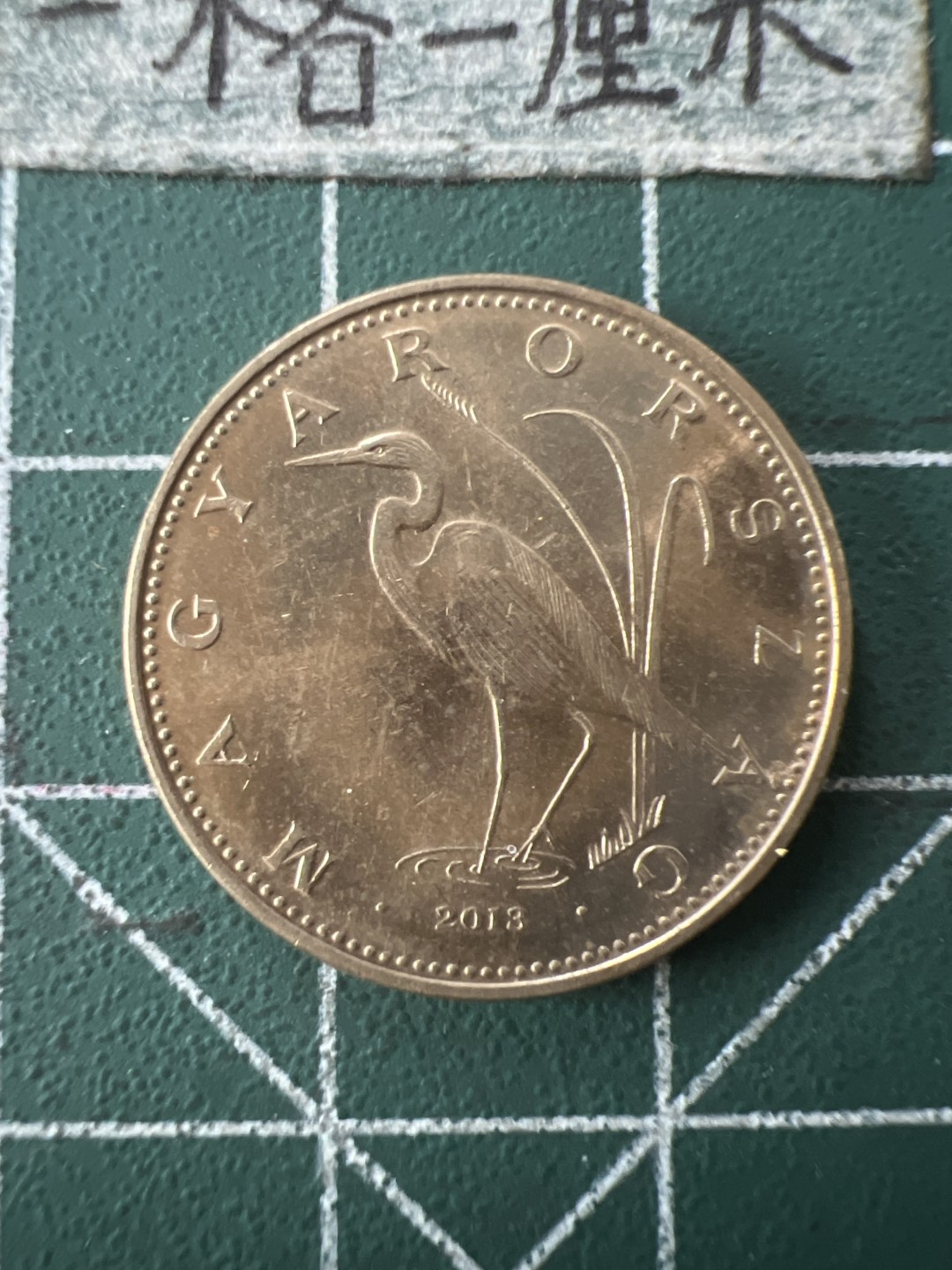 泡泡堂第七十二期   世界硬币纸币邮票专场（无押金，无佣金，捡漏，全场20包邮，偏远地区除外） 匈牙利5福林