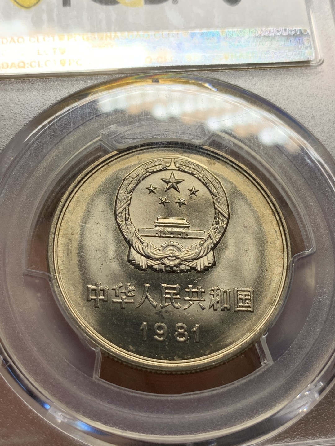 《竞宝斋》第91场-本周日，周一2场连拍（全场不限金额包邮） PCGS-MS65 中华人民共和国 1981年 长城币壹元 光泽熠熠