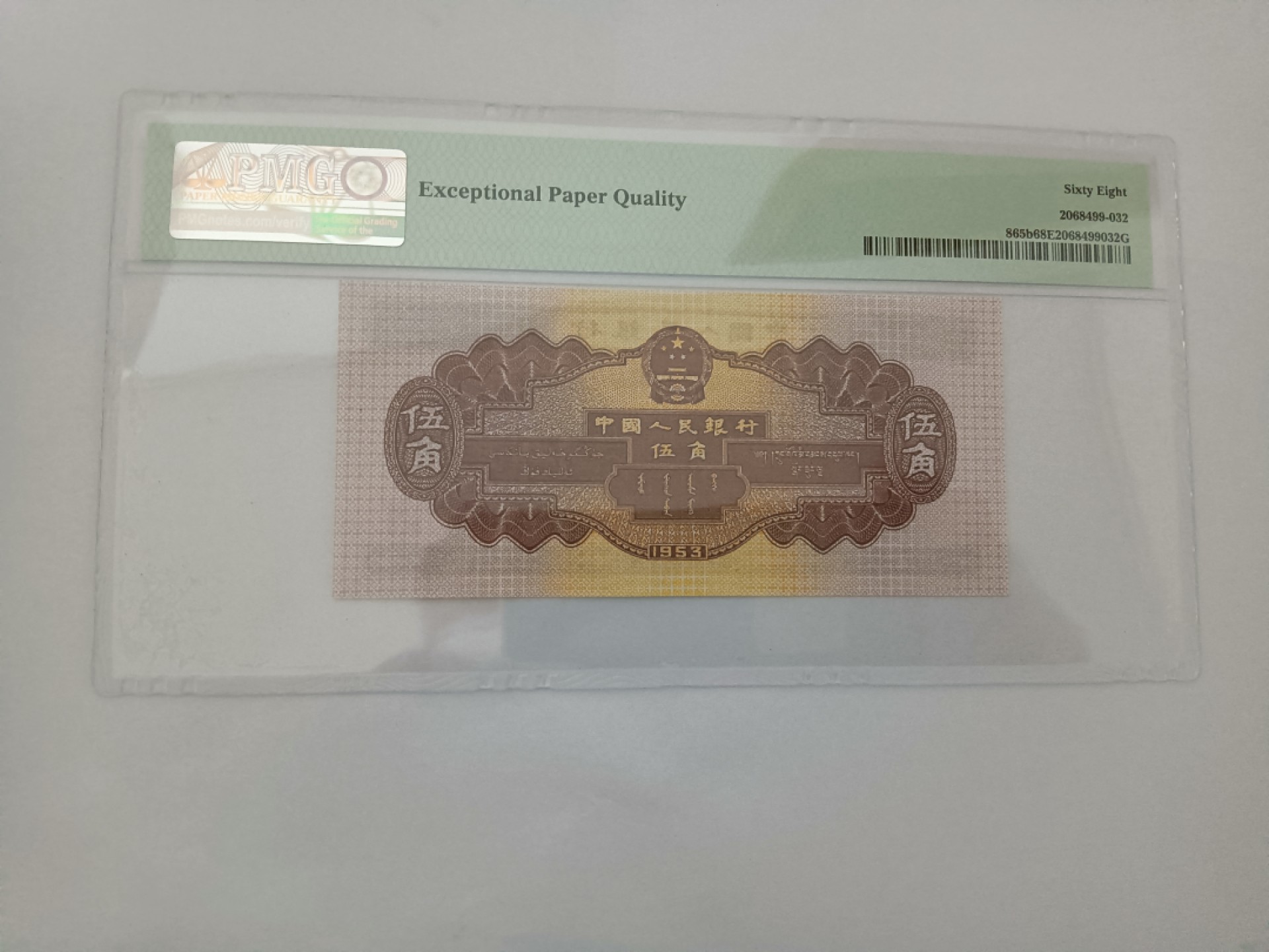 【华誉大咖】2113期拍卖 深水坝 无47高分  PMG68E 861-3899032