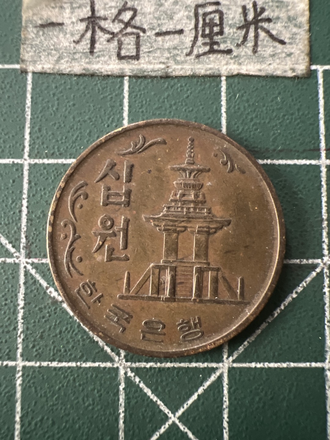 泡泡堂第七十二期   世界硬币纸币邮票专场（无押金，无佣金，捡漏，全场20包邮，偏远地区除外） 韩国十元70年