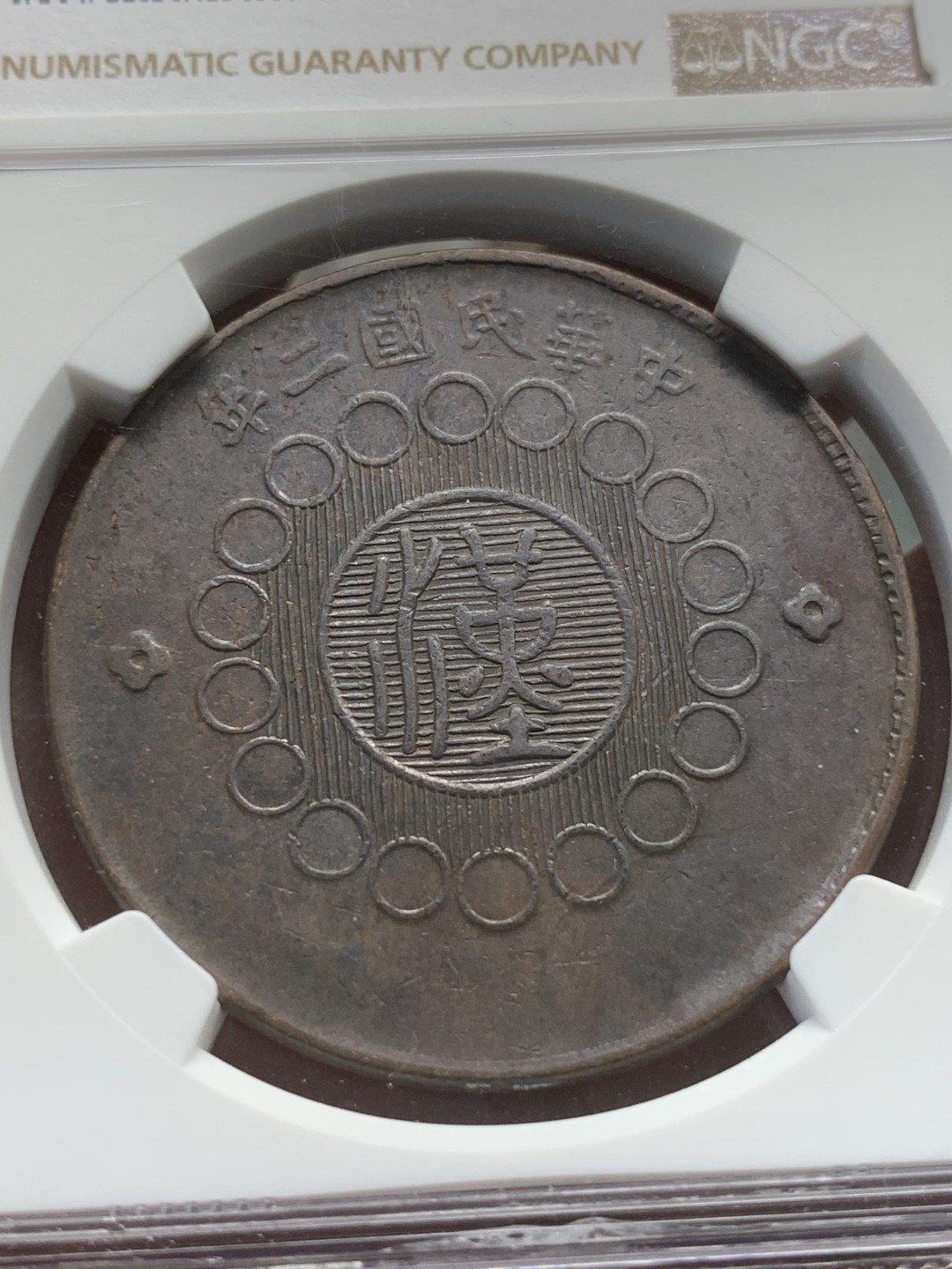 《竞宝斋》第91场-本周日，周一2场连拍（全场不限金额包邮） NGC-XF45BN 1913年 民国二年 四川军政府100文大铜币 汉字百文，大尺寸铜元，手感很好。出分不易的品种