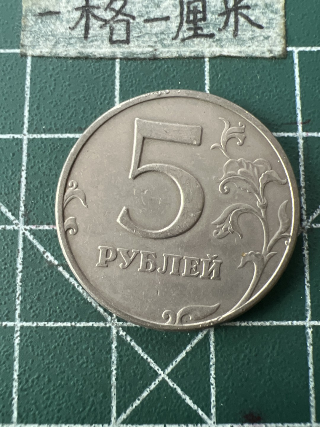 泡泡堂第七十二期   世界硬币纸币邮票专场（无押金，无佣金，捡漏，全场20包邮，偏远地区除外） 俄罗斯五卢布