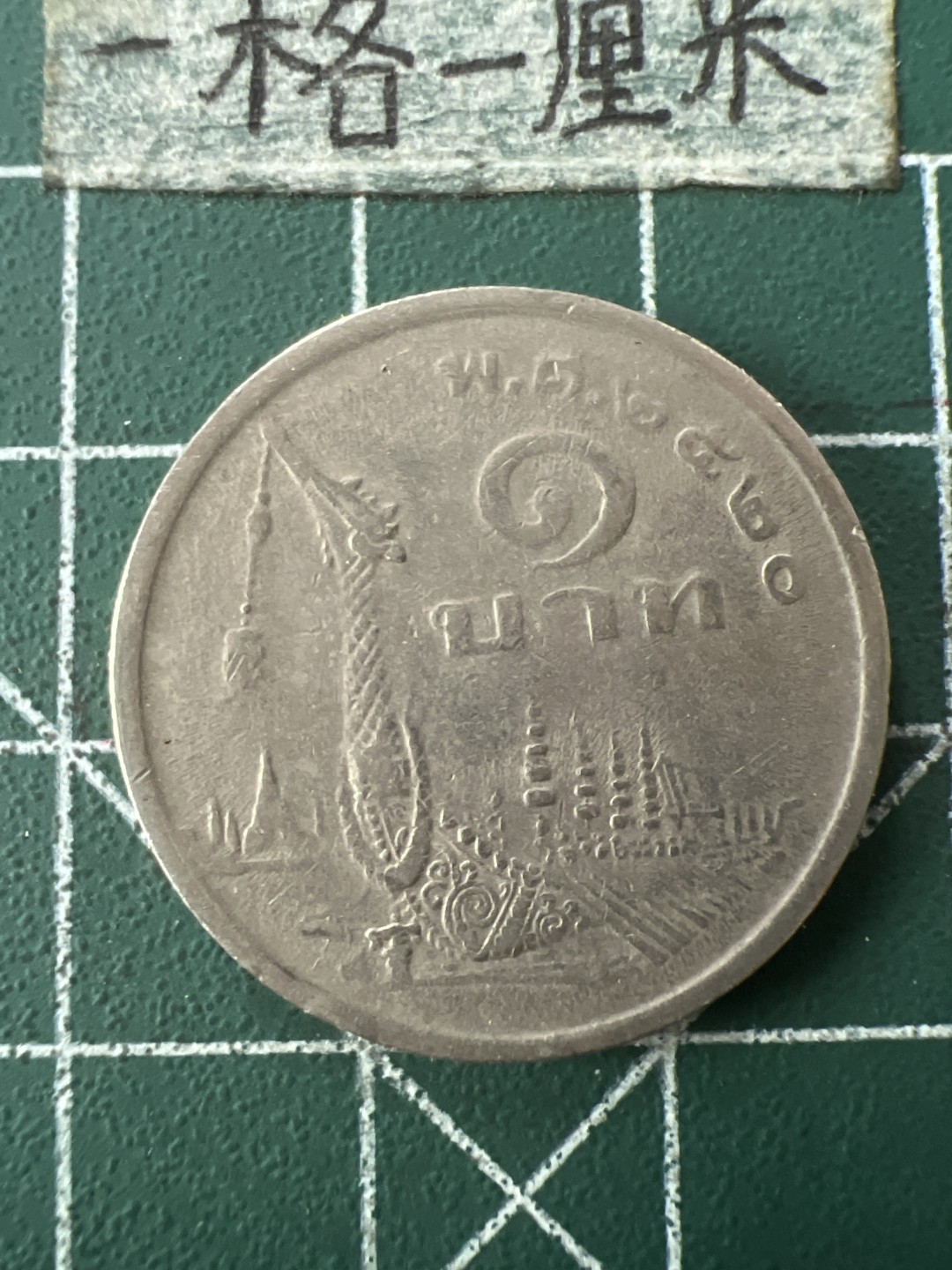 泡泡堂第七十二期   世界硬币纸币邮票专场（无押金，无佣金，捡漏，全场20包邮，偏远地区除外） 泰国龙船