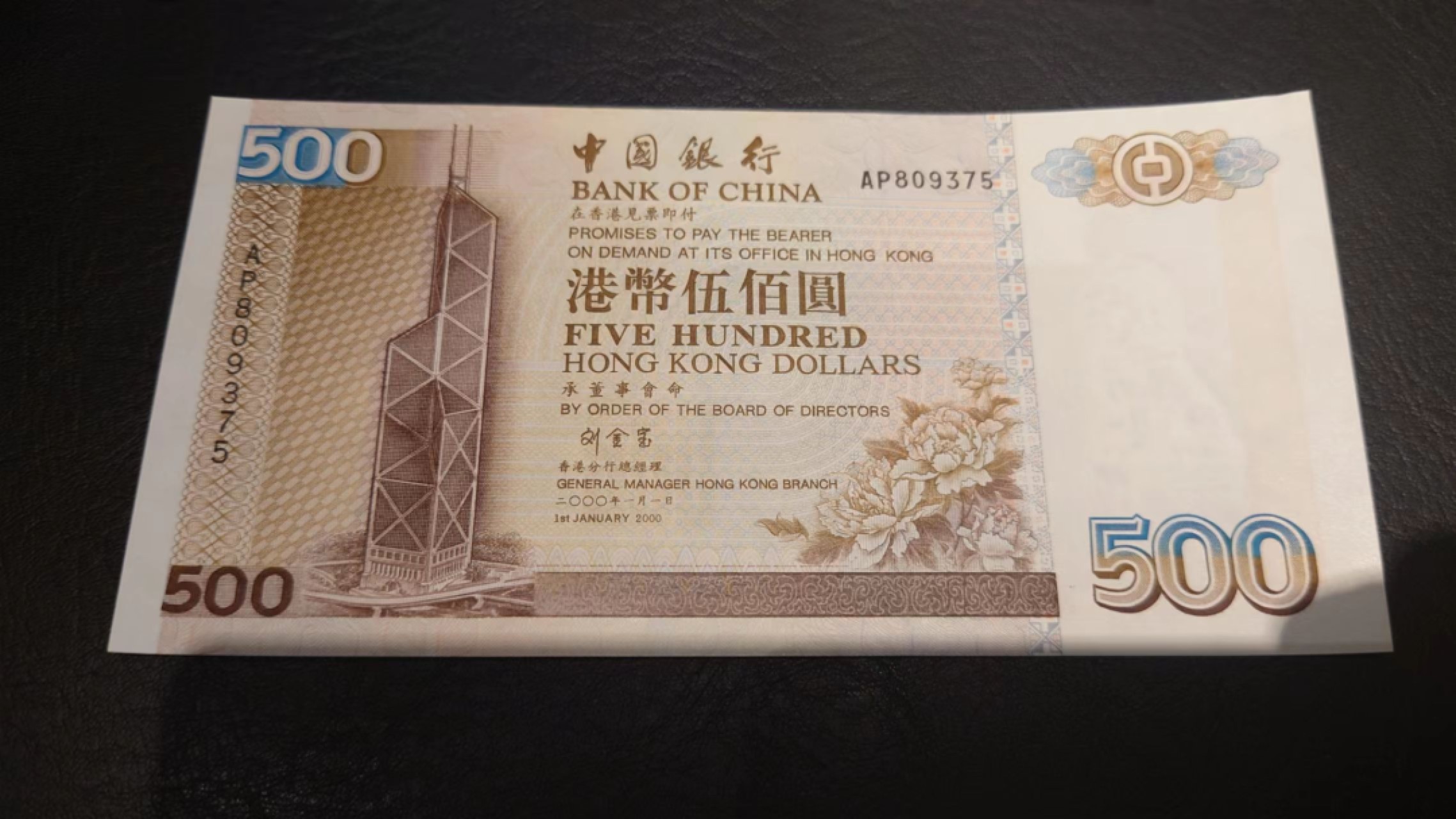 限时团购~港澳币靓号专场（8.29-31）0佣金，1000以上包邮（微信13818877788） 【AP809375】2000年香港中国银行500元 刘金宝签名少见 全新UNC无斑 