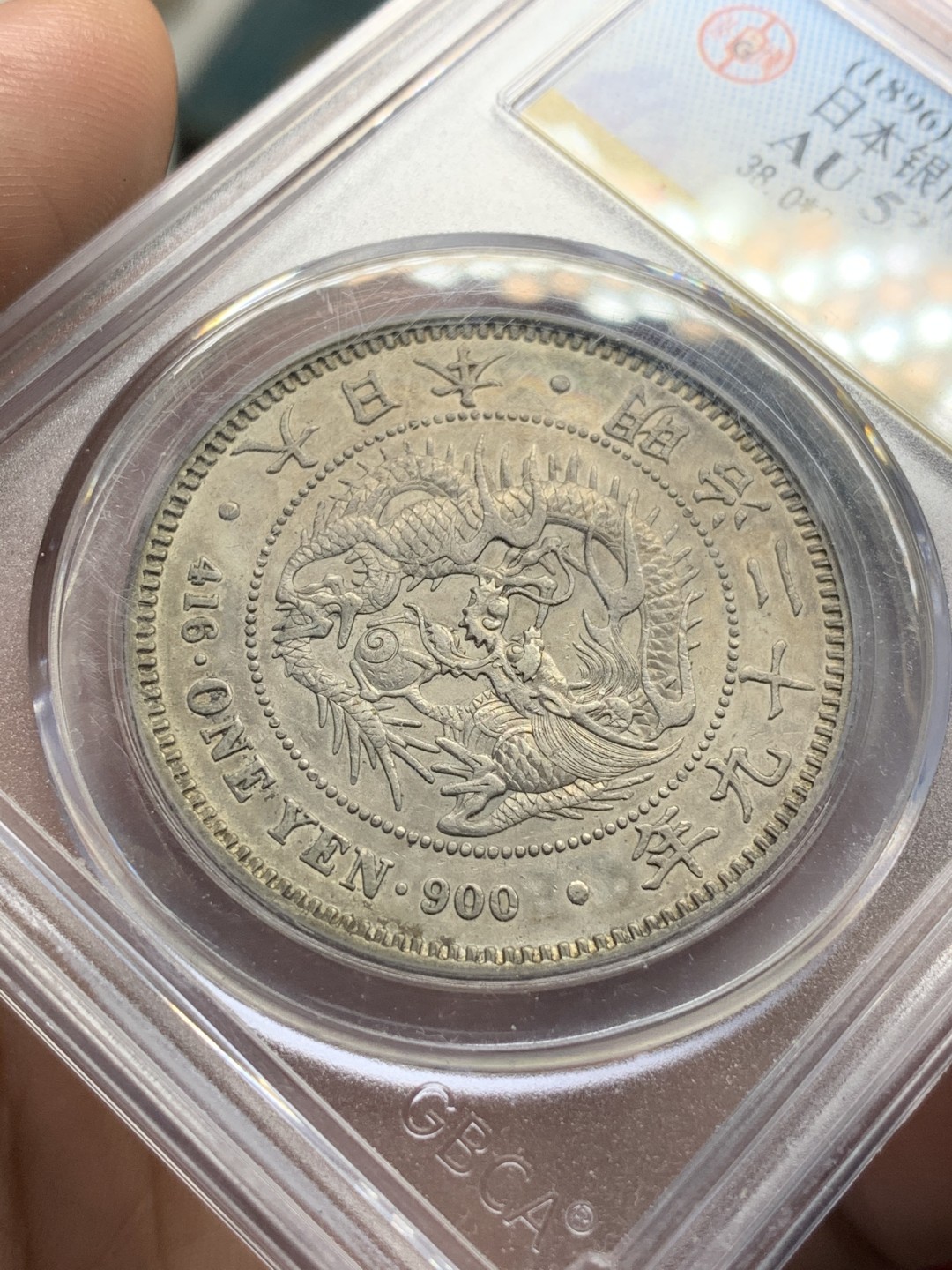 《竞宝斋》第91场-本周日，周一2场连拍（全场不限金额包邮） 公博评级 日本 1869年 明治二十九年 1元 日龙  银币 原味状态 细节见图