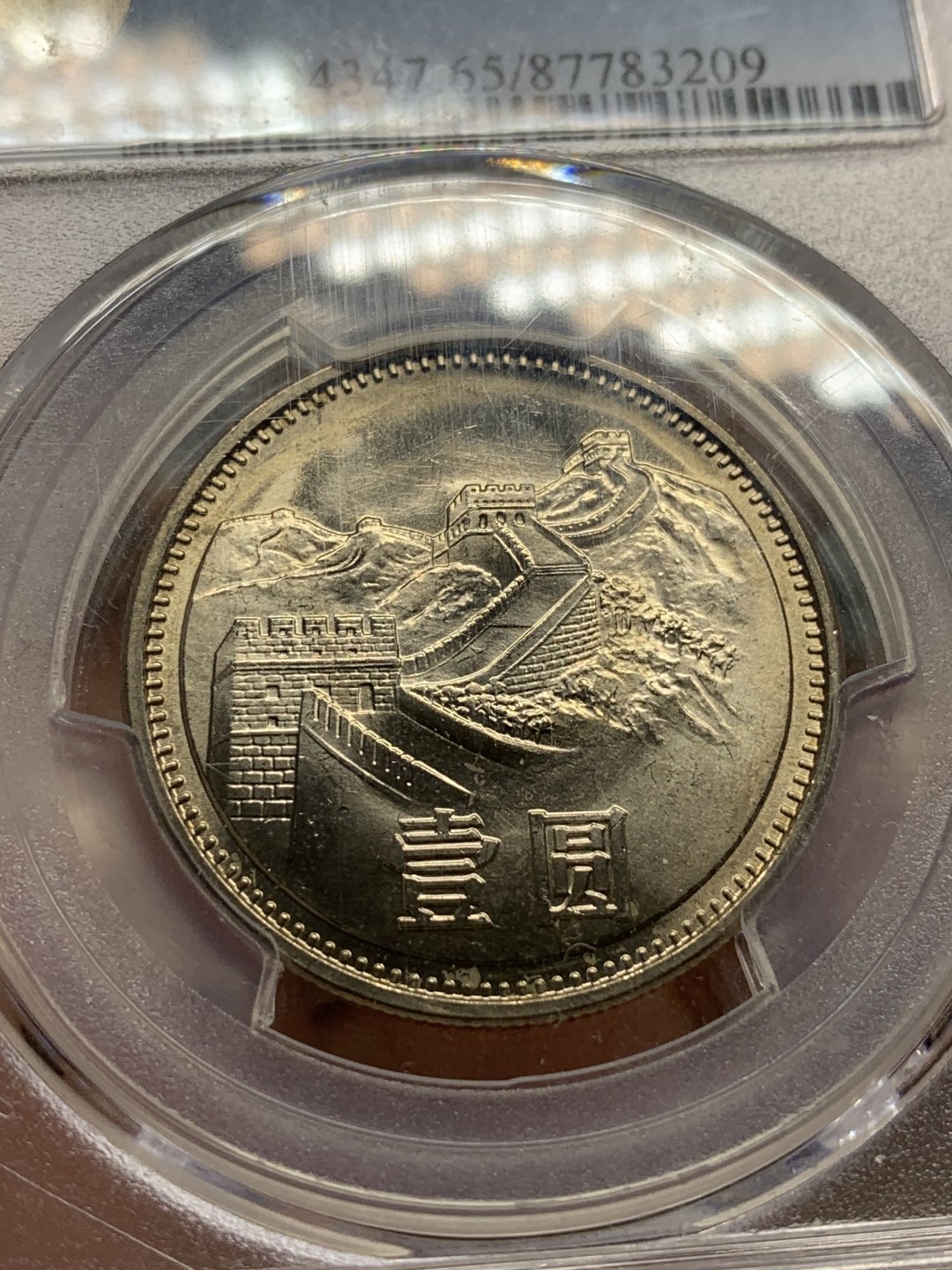 《竞宝斋》第91场-本周日，周一2场连拍（全场不限金额包邮） PCGS-MS65 中华人民共和国 1981年 长城币壹元 光泽熠熠