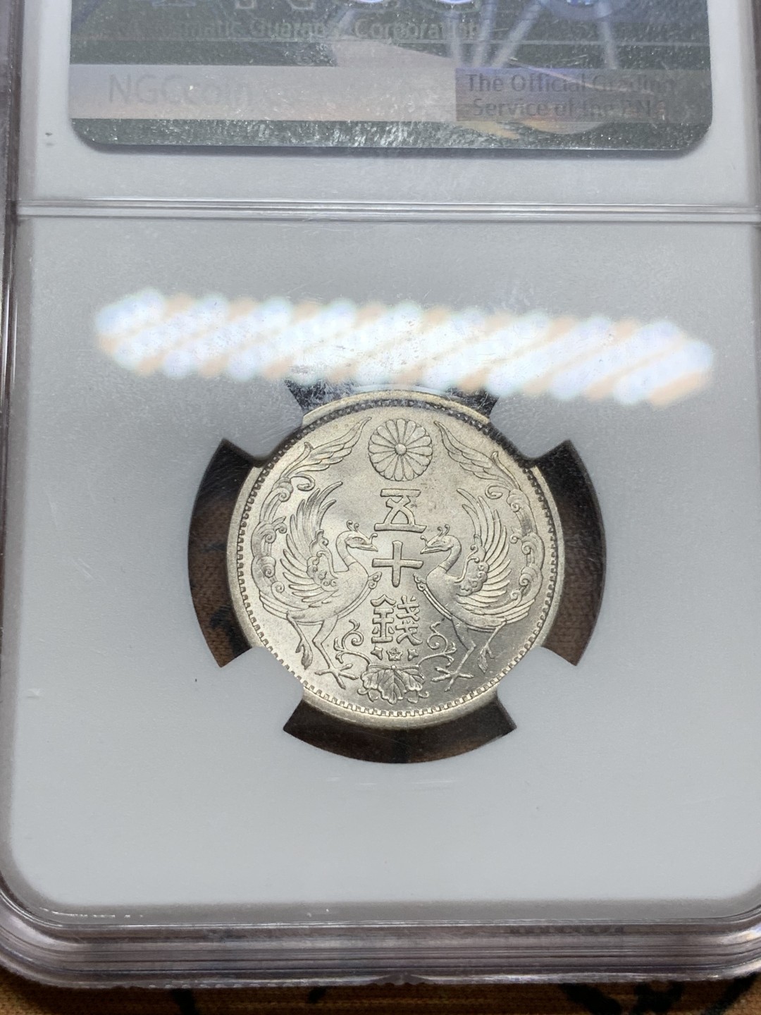 《竞宝斋》第91场-本周日，周一2场连拍（全场不限金额包邮） NGC MS65 日本 1935年 昭和10年 双凤50钱 超级高分 原光