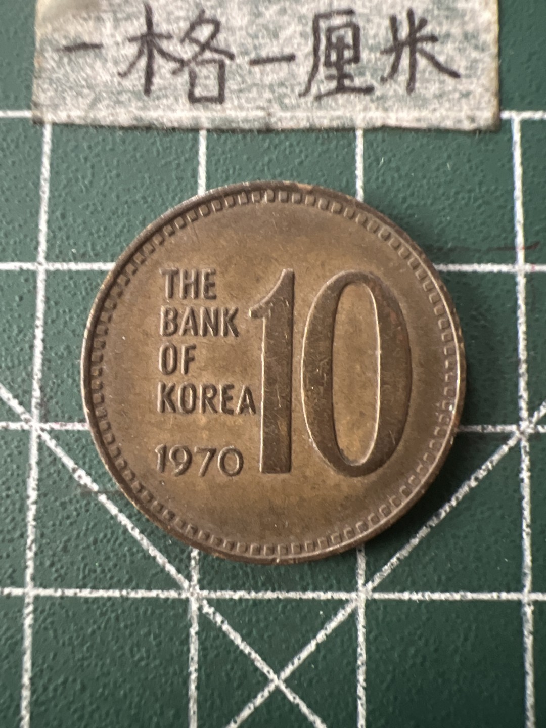 泡泡堂第七十二期   世界硬币纸币邮票专场（无押金，无佣金，捡漏，全场20包邮，偏远地区除外） 韩国十元70年