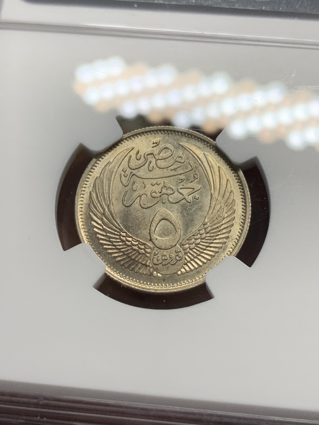 《竞宝斋》第91场-本周日，周一2场连拍（全场不限金额包邮） NGC MS63埃及1957年5皮狮身人面像银币