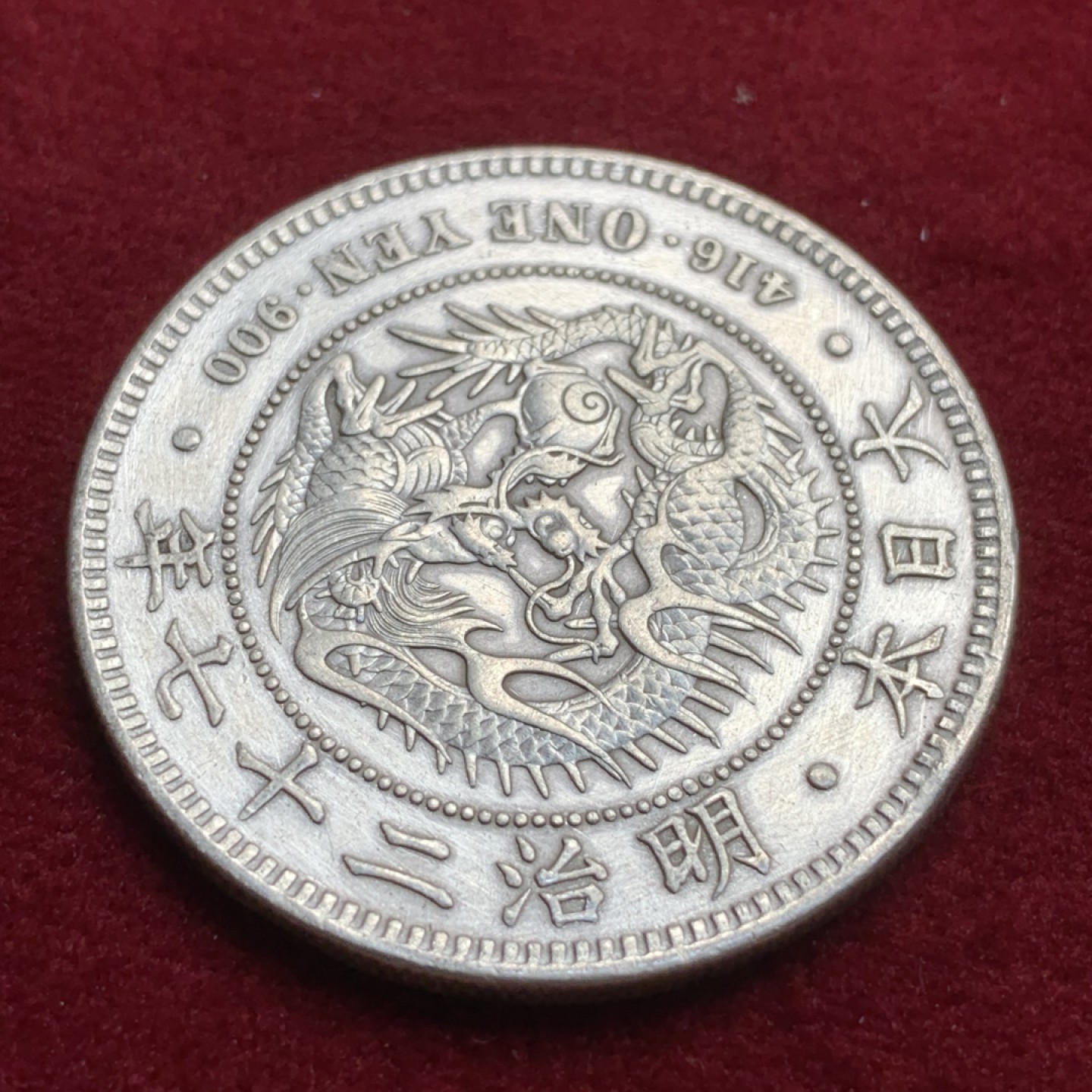 《竞宝斋》第91场-本周日，周一2场连拍（全场不限金额包邮） 日本明治二十七年龙洋 早期小特年，克书价高，有修补