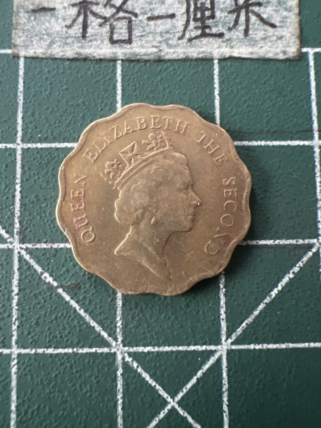 泡泡堂第七十二期   世界硬币纸币邮票专场（无押金，无佣金，捡漏，全场20包邮，偏远地区除外） 香港老二毫