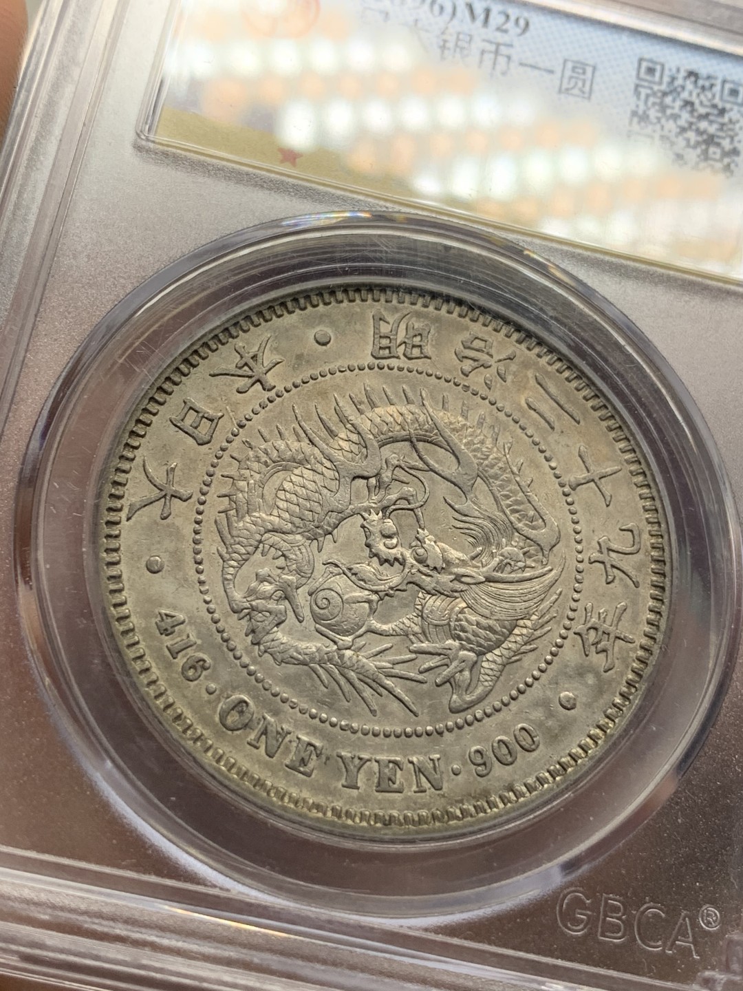 《竞宝斋》第91场-本周日，周一2场连拍（全场不限金额包邮） 公博评级 日本 1869年 明治二十九年 1元 日龙  银币 原味状态 细节见图