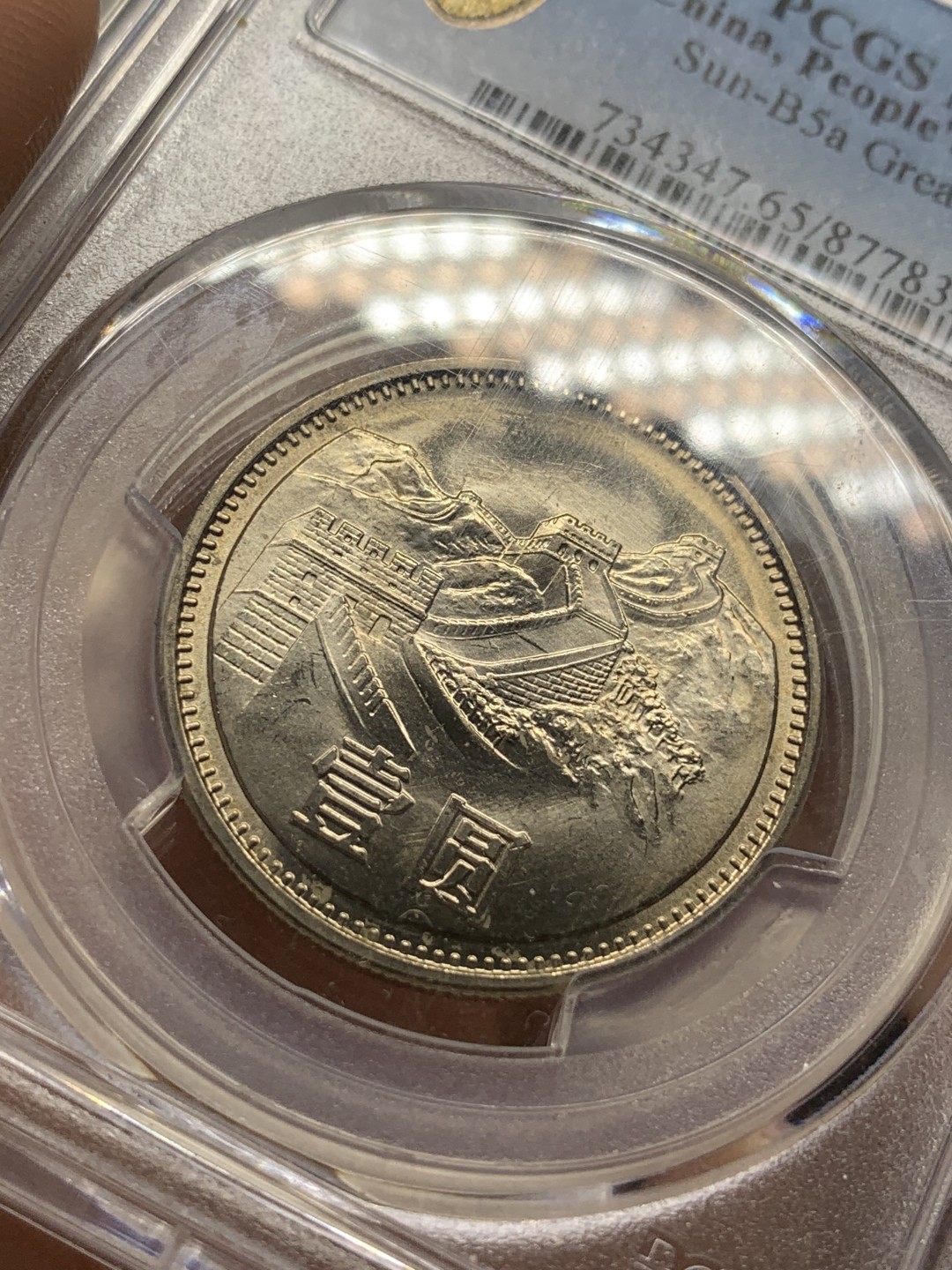 《竞宝斋》第91场-本周日，周一2场连拍（全场不限金额包邮） PCGS-MS65 中华人民共和国 1981年 长城币壹元 光泽熠熠