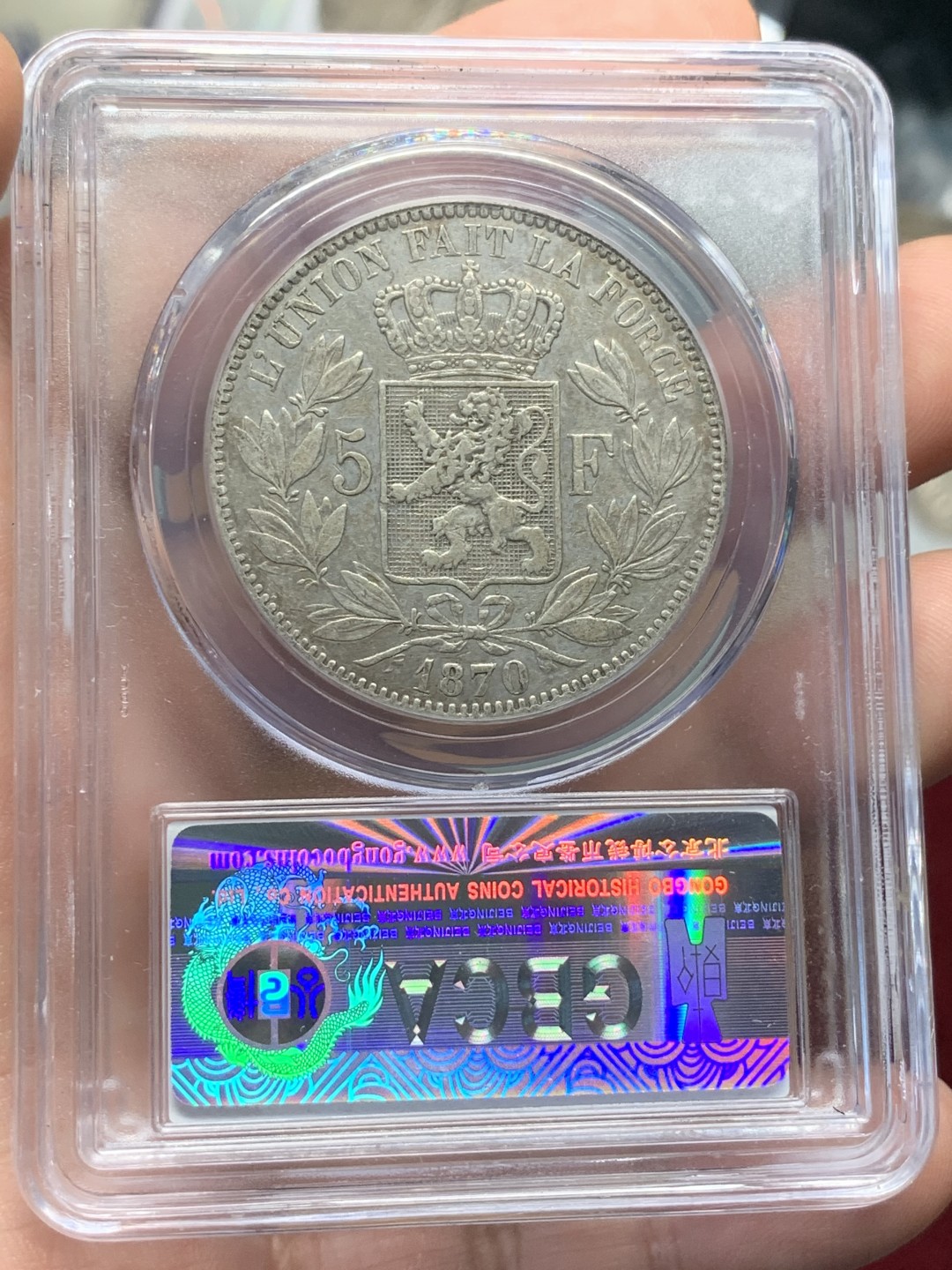 《竞宝斋》第91场-本周日，周一2场连拍（全场不限金额包邮） 公博 AU53 比利时 1870年 比利时5法郎 利奥波德二世银币