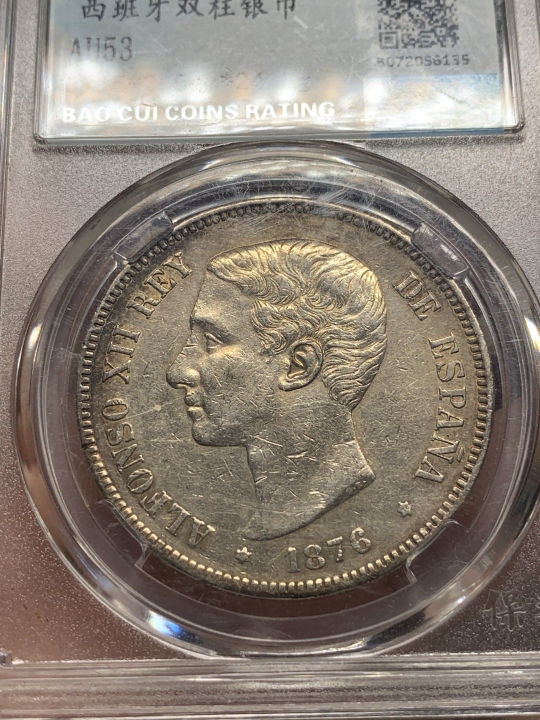 《竞宝斋》第91场-本周日，周一2场连拍（全场不限金额包邮） 公博 评级 西班牙 1876年 阿方索十二世 5比塞塔 银币 整体不错