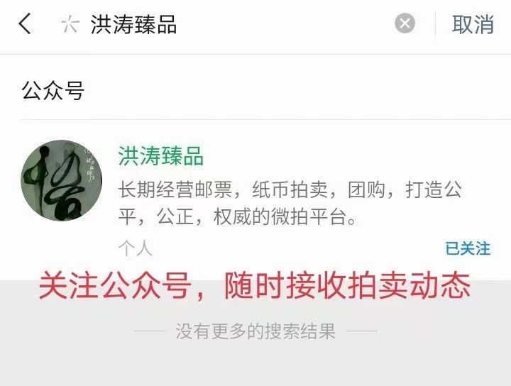 洪涛臻品 精品邮票限时拍卖第十四期 首次参加拍卖的老板必看，所有拍品必须包过灯，包品如描述。所有拍品全部实图，一物一图，不符顺丰到付退回，请放心拍卖。马上大量ASG邮票出分，裸票只是赔钱赚人气，注意捡漏！！关注《洪涛臻品》公众号，随时捡漏！！