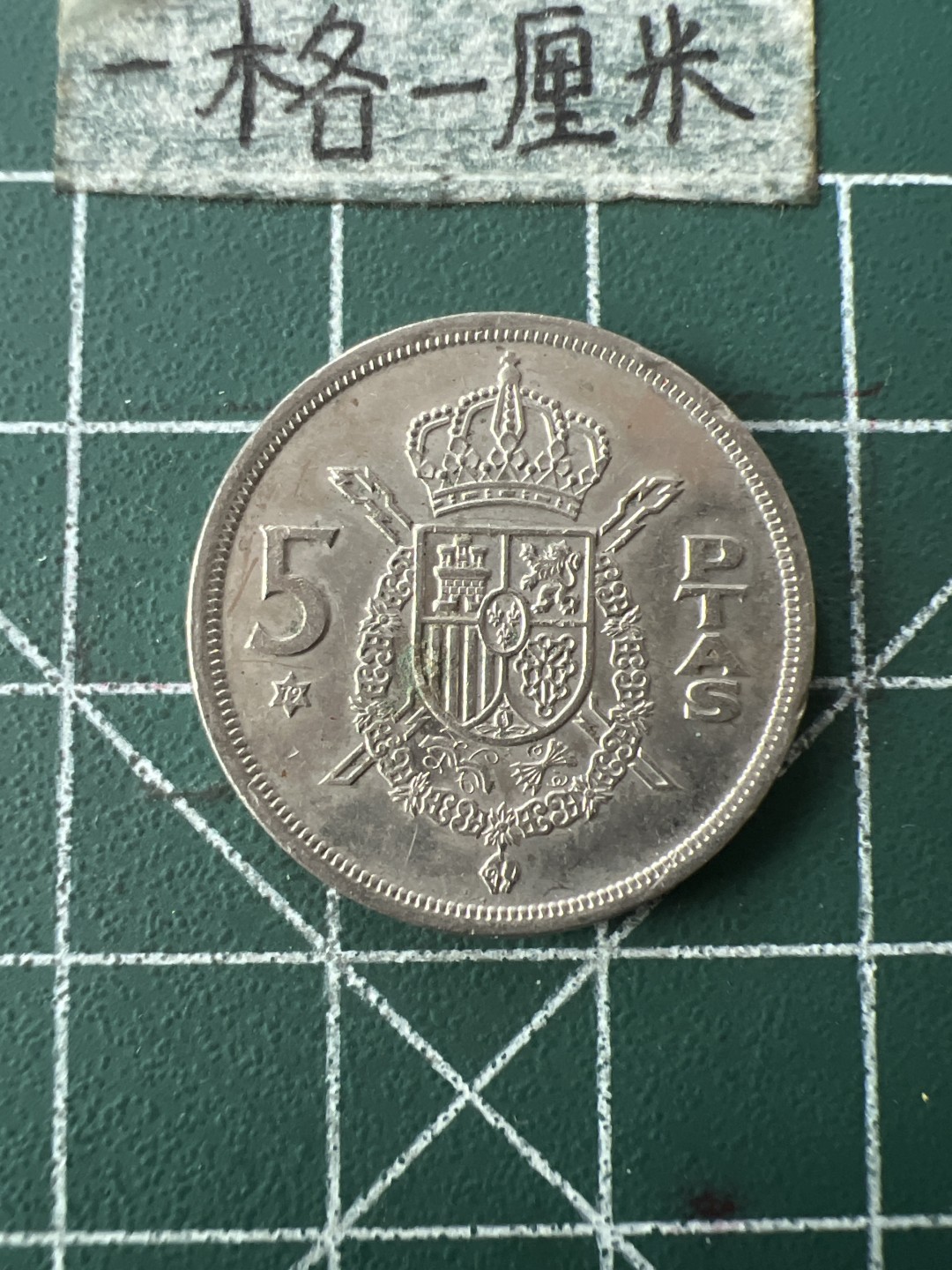 泡泡堂第七十二期   世界硬币纸币邮票专场（无押金，无佣金，捡漏，全场20包邮，偏远地区除外） 西班牙五比塞塔