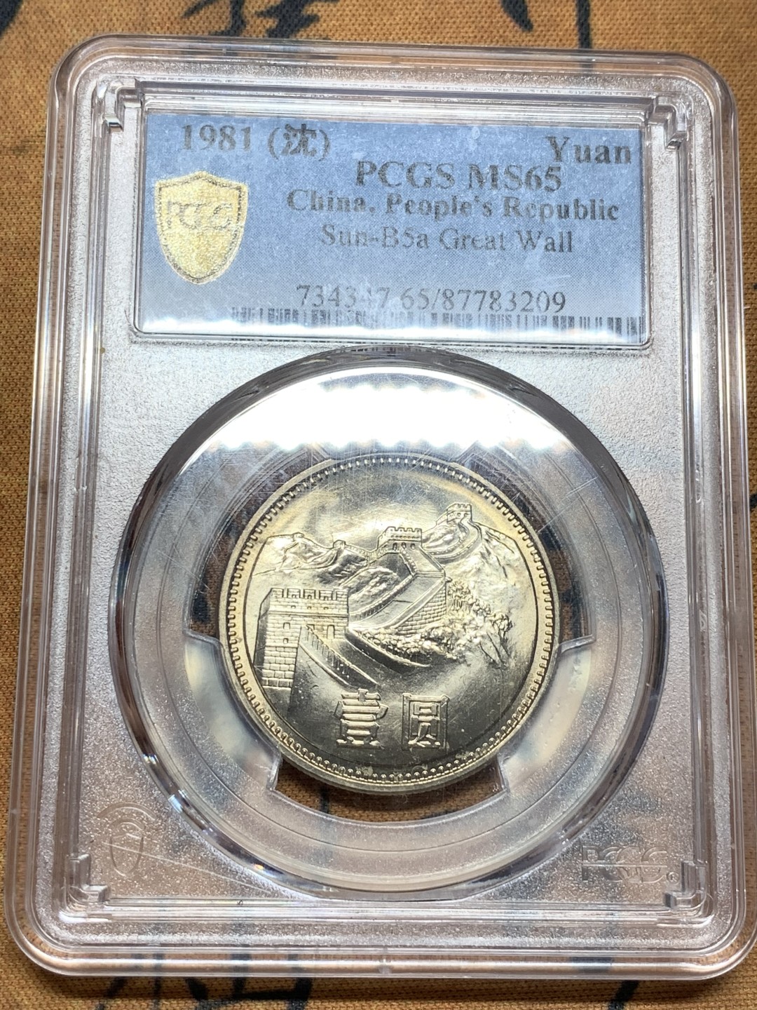 《竞宝斋》第91场-本周日，周一2场连拍（全场不限金额包邮） PCGS-MS65 中华人民共和国 1981年 长城币壹元 光泽熠熠