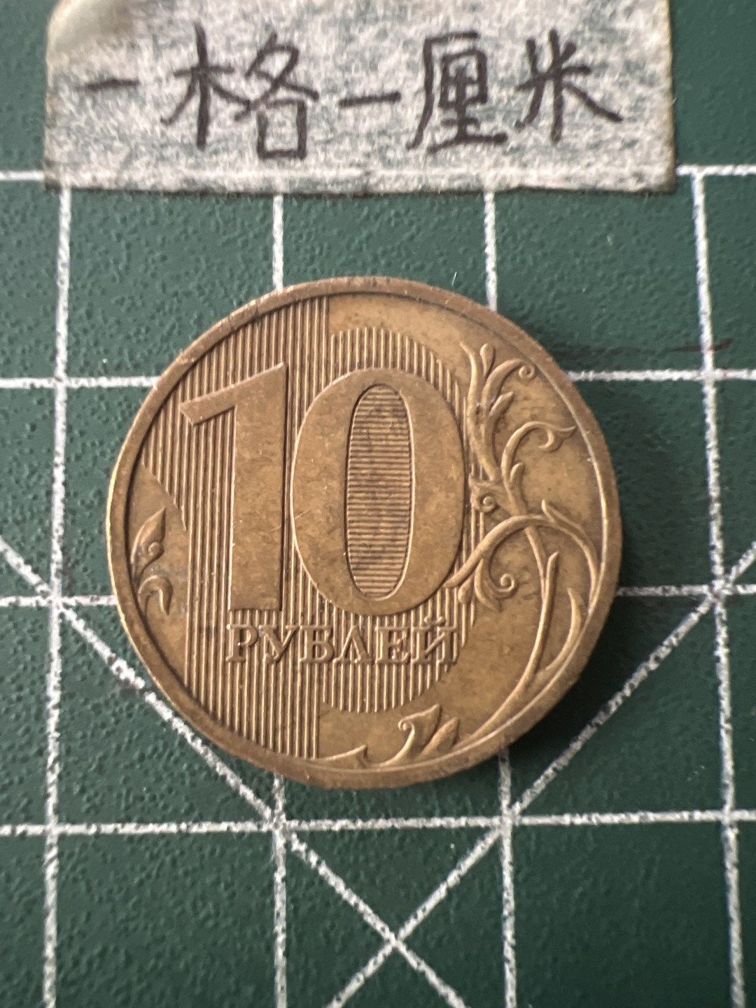 泡泡堂第七十二期   世界硬币纸币邮票专场（无押金，无佣金，捡漏，全场20包邮，偏远地区除外） 俄罗斯十卢布