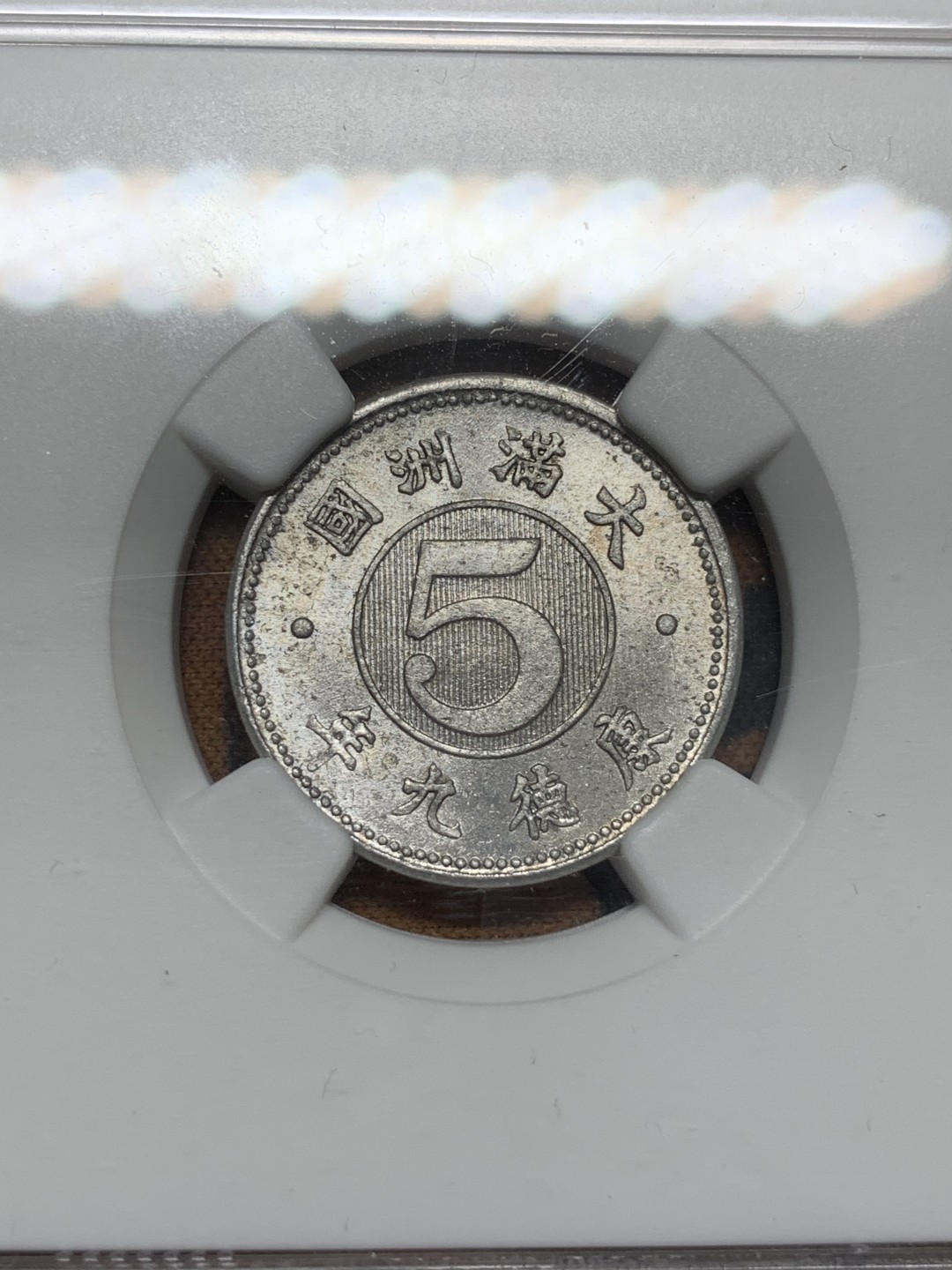 《竞宝斋》第91场-本周日，周一2场连拍（全场不限金额包邮） NGC-MS61 伪满洲国康德九年（1942）5分 铝币