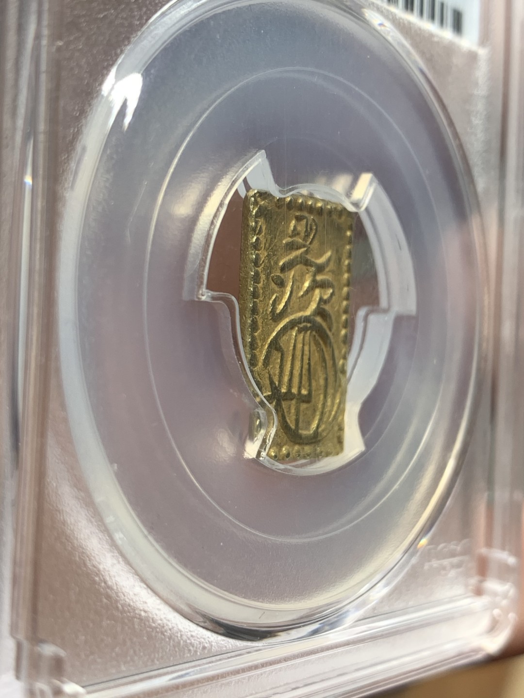 《竞宝斋》第91场-本周日，周一2场连拍（全场不限金额包邮） PCGS MS62 冠军分日本万延二分金明治型金币