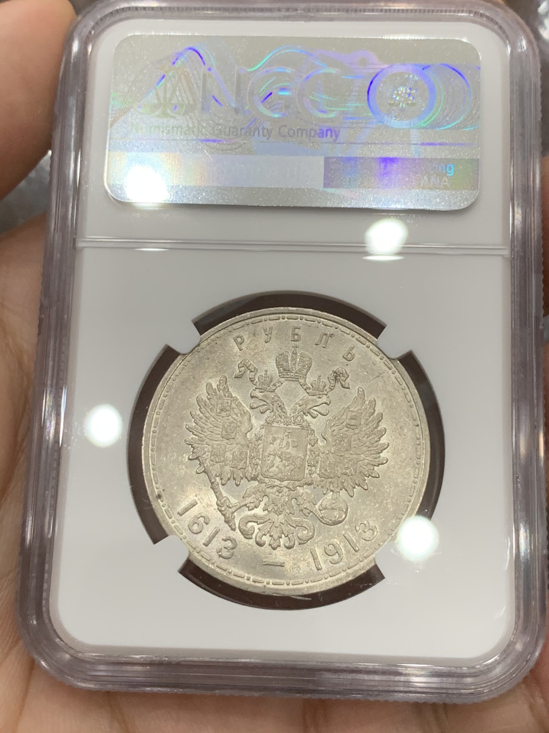 《竞宝斋》第91场-本周日，周一2场连拍（全场不限金额包邮） NGC-MS61 俄罗斯1913年 罗曼诺夫时期 1卢布大银币 大热品种