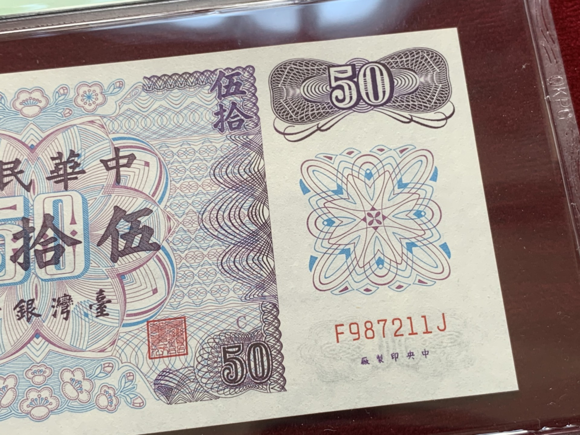 《竞宝斋》第91场-本周日，周一2场连拍（全场不限金额包邮） 五连号 钱坤评级-67EPQ 中国台湾 1972年 孙中山像50元新台币 高分难得 五连号高分更难得 都是67高分品相 