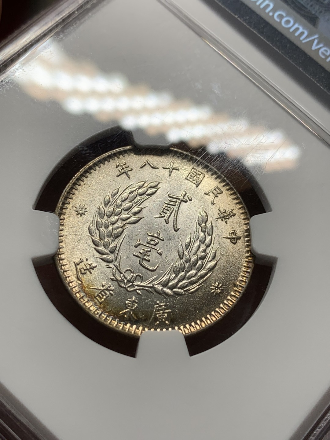 《竞宝斋》第91场-本周日，周一2场连拍（全场不限金额包邮） NGC-MS61 广东省孙中山二毫银币 原光五彩 非常漂亮