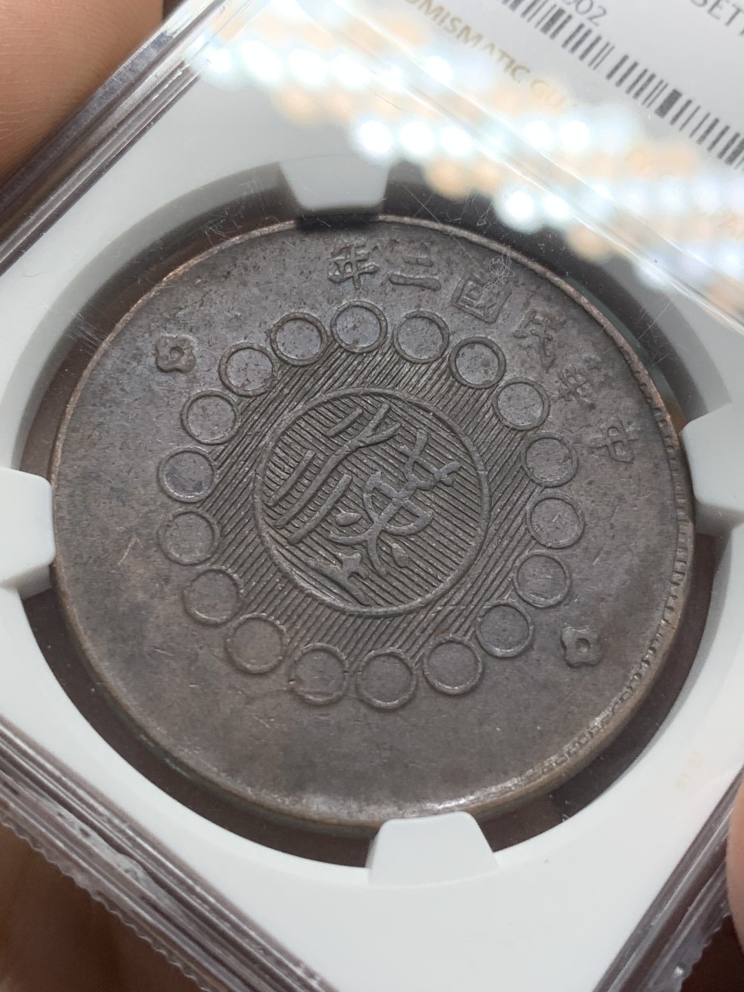 《竞宝斋》第91场-本周日，周一2场连拍（全场不限金额包邮） NGC-XF45BN 1913年 民国二年 四川军政府100文大铜币 汉字百文，大尺寸铜元，手感很好。出分不易的品种