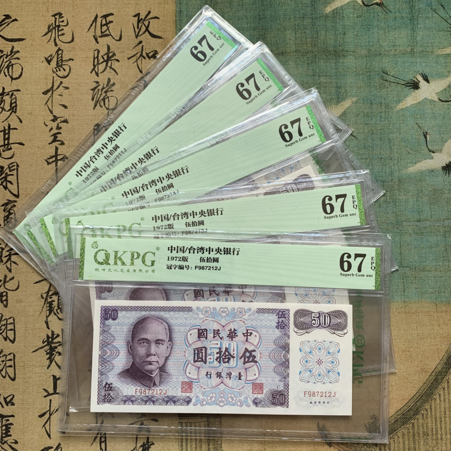 《竞宝斋》第91场-本周日，周一2场连拍（全场不限金额包邮） 五连号 钱坤评级-67EPQ 中国台湾 1972年 孙中山像50元新台币 高分难得 五连号高分更难得 都是67高分品相 