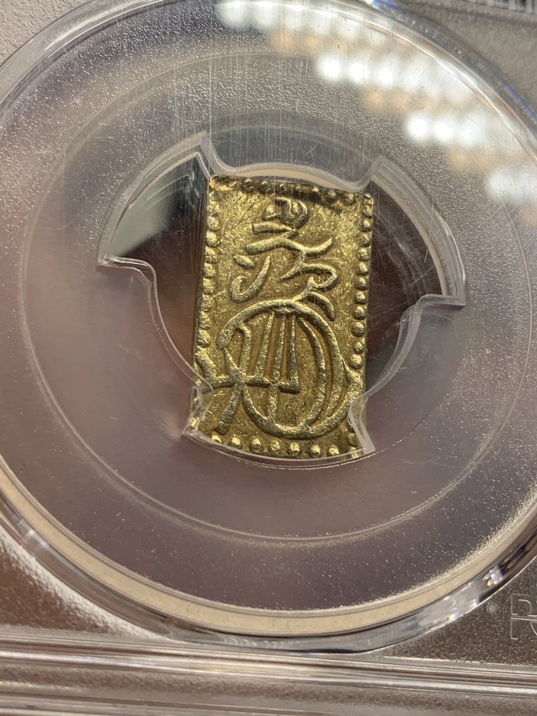 《竞宝斋》第91场-本周日，周一2场连拍（全场不限金额包邮） PCGS MS62 冠军分日本万延二分金明治型金币