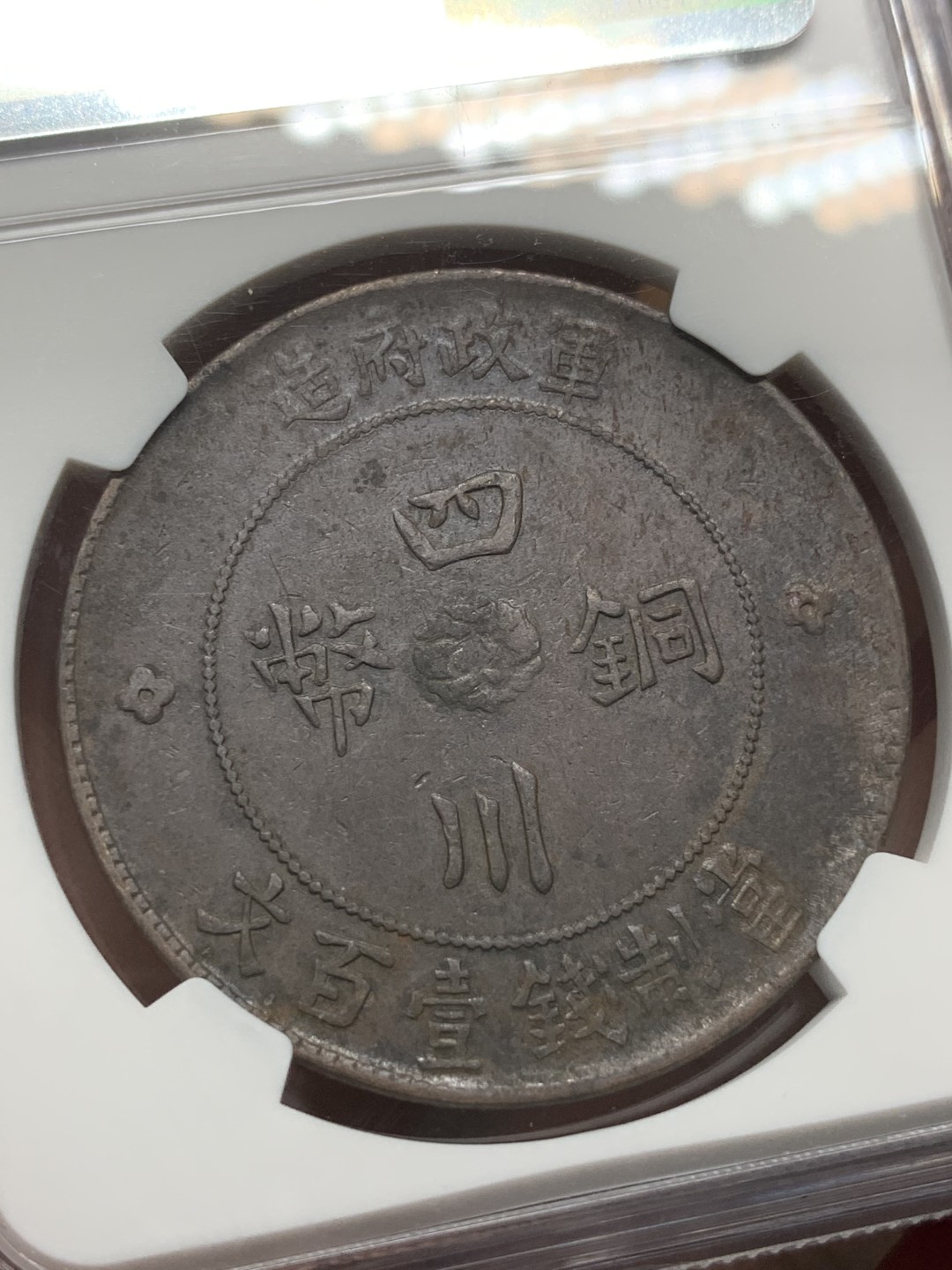 《竞宝斋》第91场-本周日，周一2场连拍（全场不限金额包邮） NGC-XF45BN 1913年 民国二年 四川军政府100文大铜币 汉字百文，大尺寸铜元，手感很好。出分不易的品种