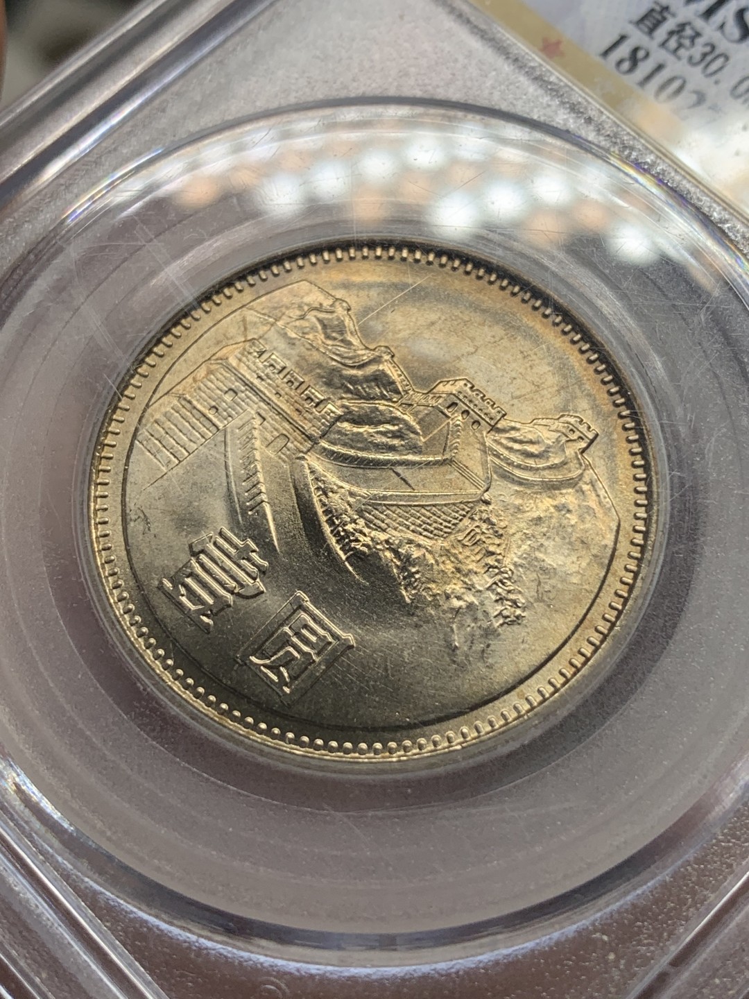 《竞宝斋》第91场-本周日，周一2场连拍（全场不限金额包邮） 公博-MS68 中华人民共和国 1981年 长城币壹元 卷拆原光 底板完美