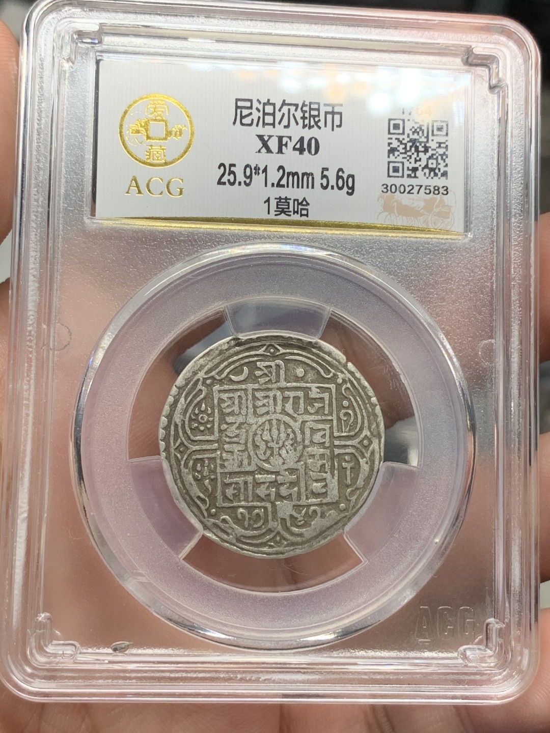 《竞宝斋》第91场-本周日，周一2场连拍（全场不限金额包邮） 尼泊尔 1764年 爱藏评级 1莫哈 银币 原味包浆