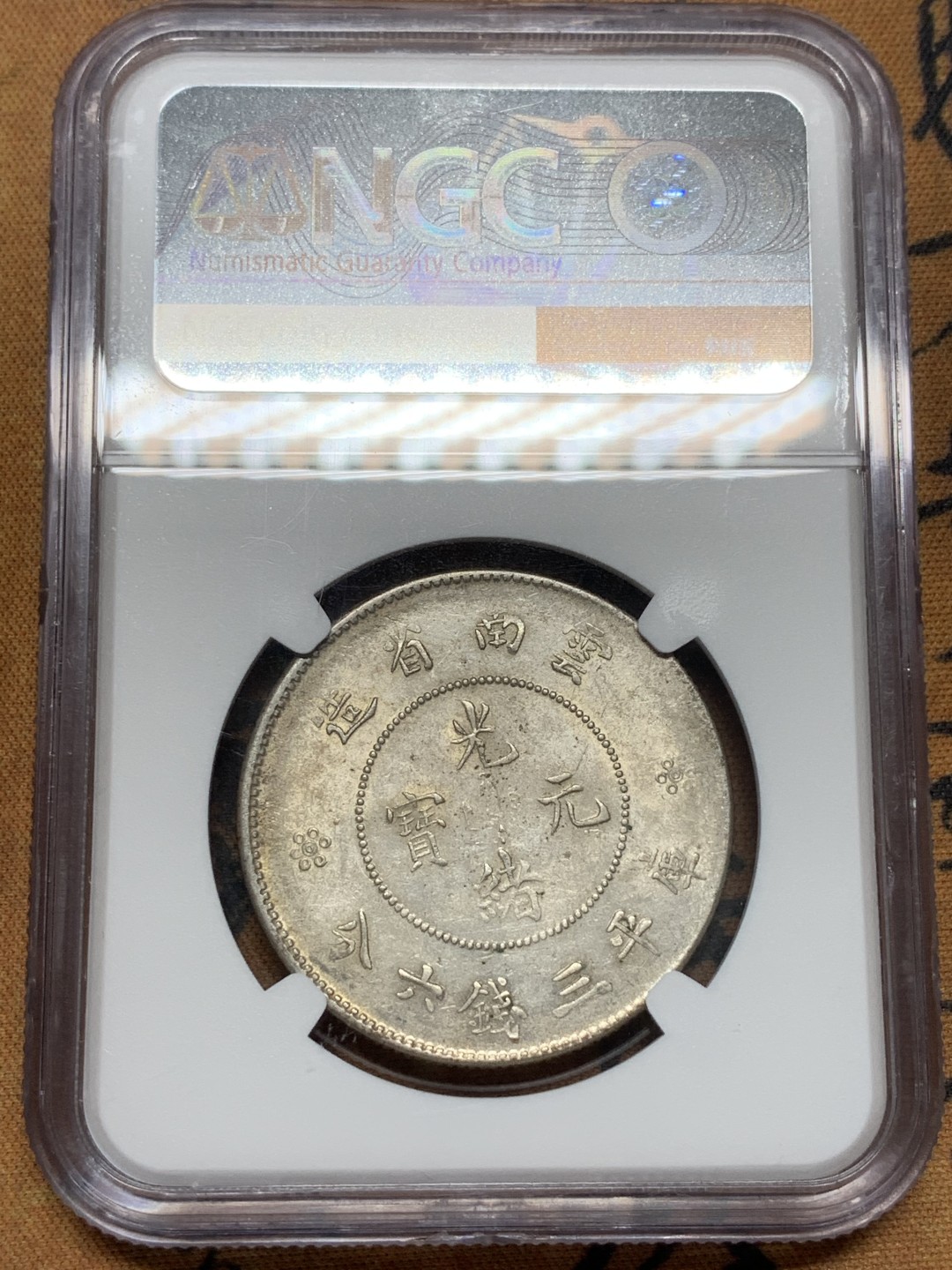 《竞宝斋》第91场-本周日，周一2场连拍（全场不限金额包邮） NGC-AU55 云南半圆小困龙 深打带光