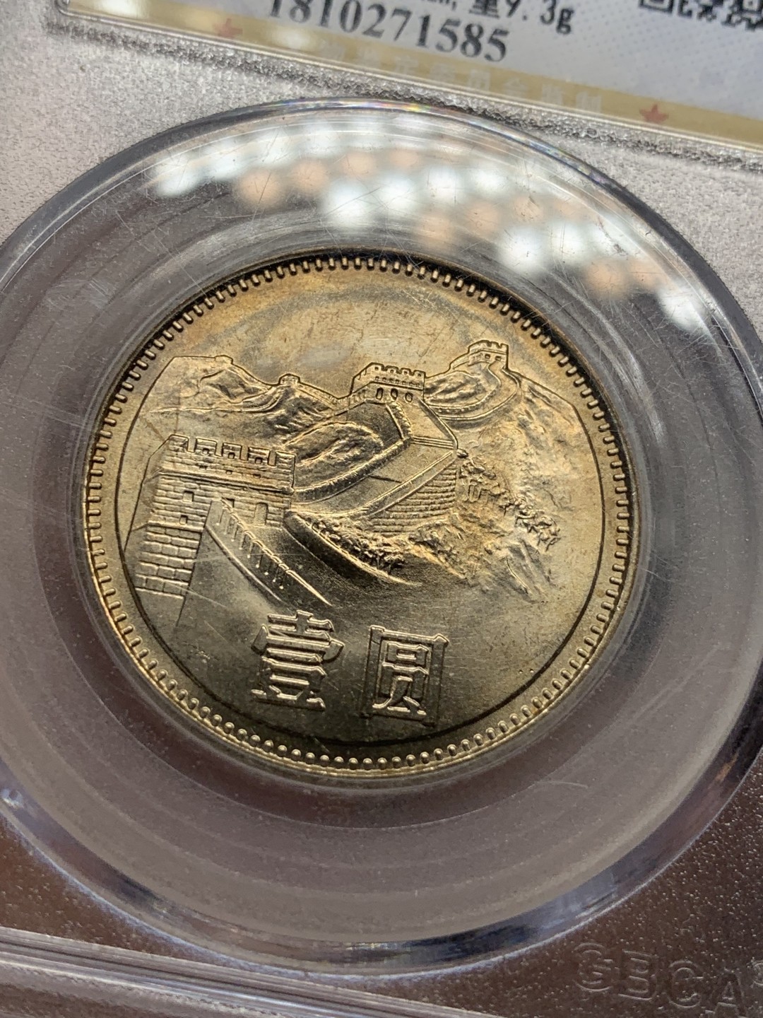 《竞宝斋》第91场-本周日，周一2场连拍（全场不限金额包邮） 公博-MS68 中华人民共和国 1981年 长城币壹元 卷拆原光 底板完美